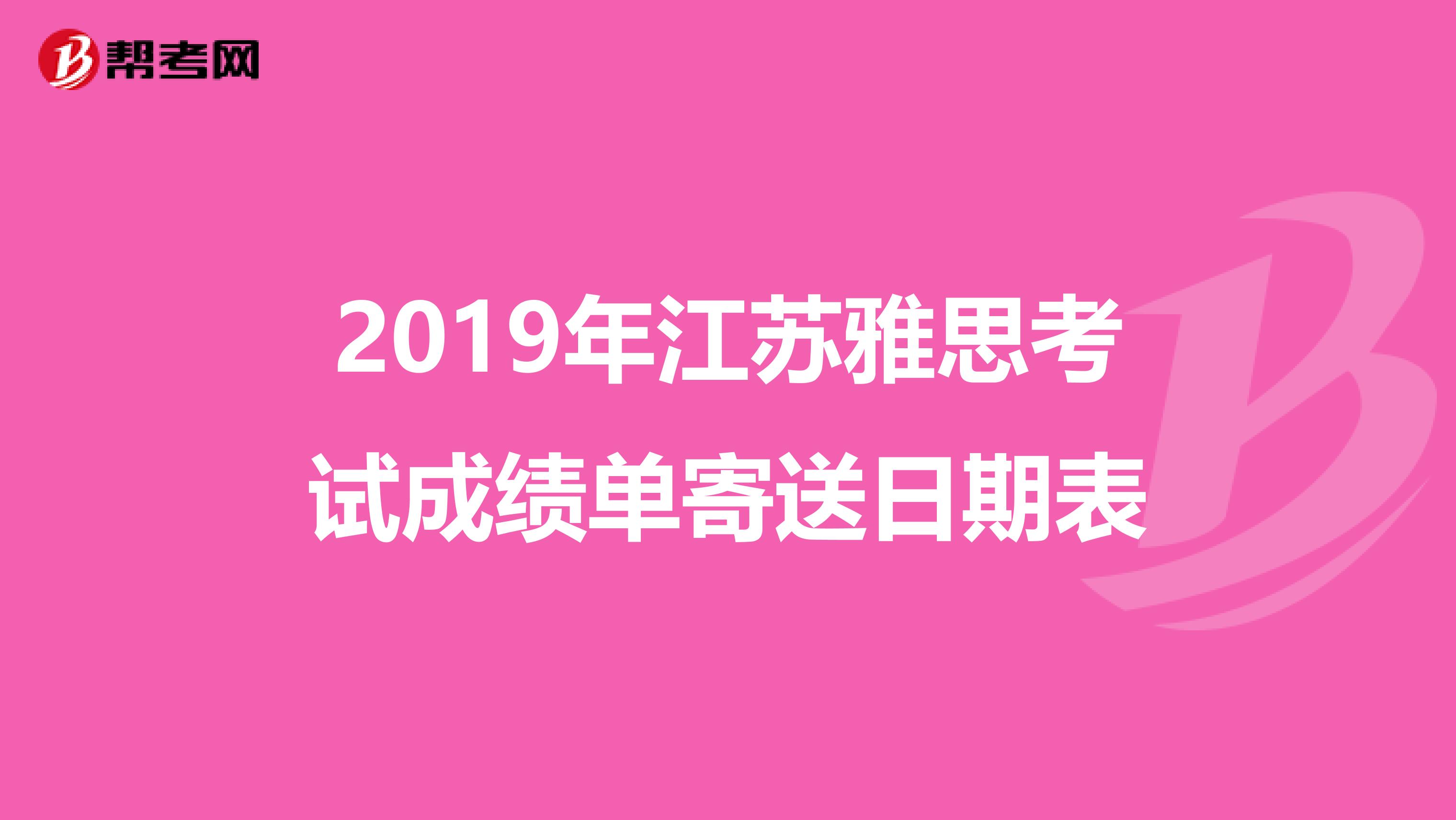 2019年江苏雅思考试成绩单寄送日期表