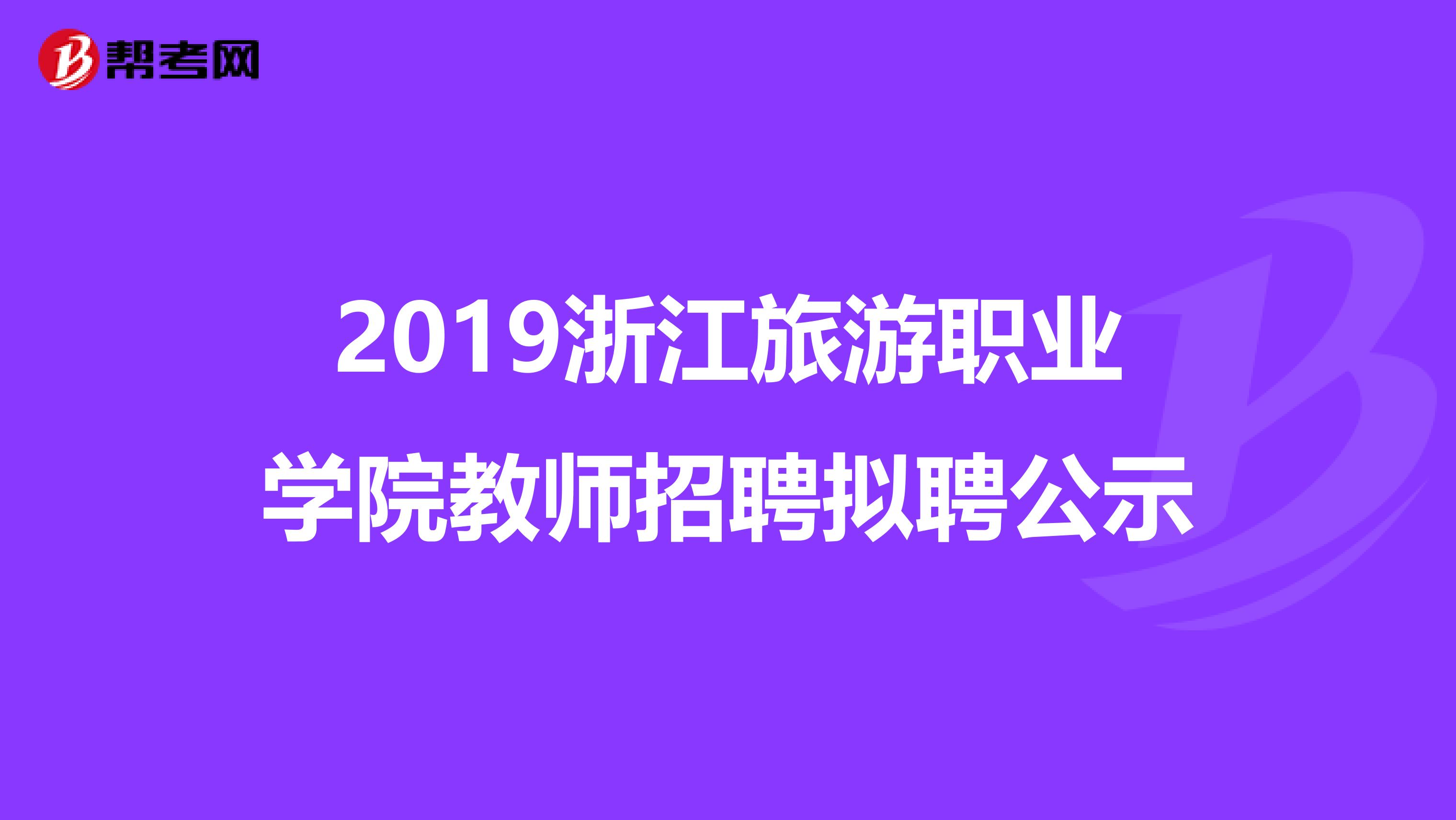 2019浙江旅游职业学院教师招聘拟聘公示