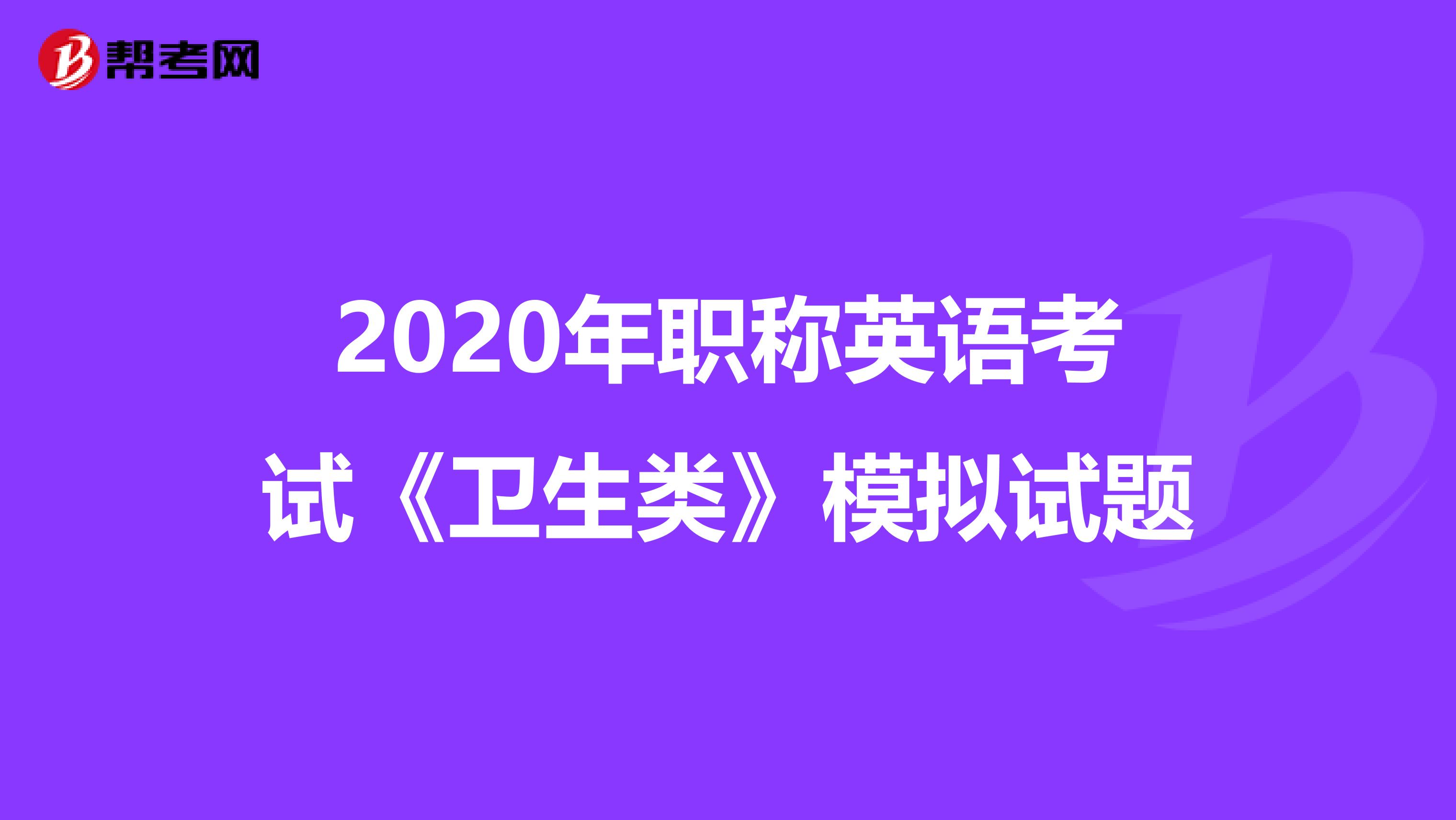 2020年职称英语考试《卫生类》模拟试题