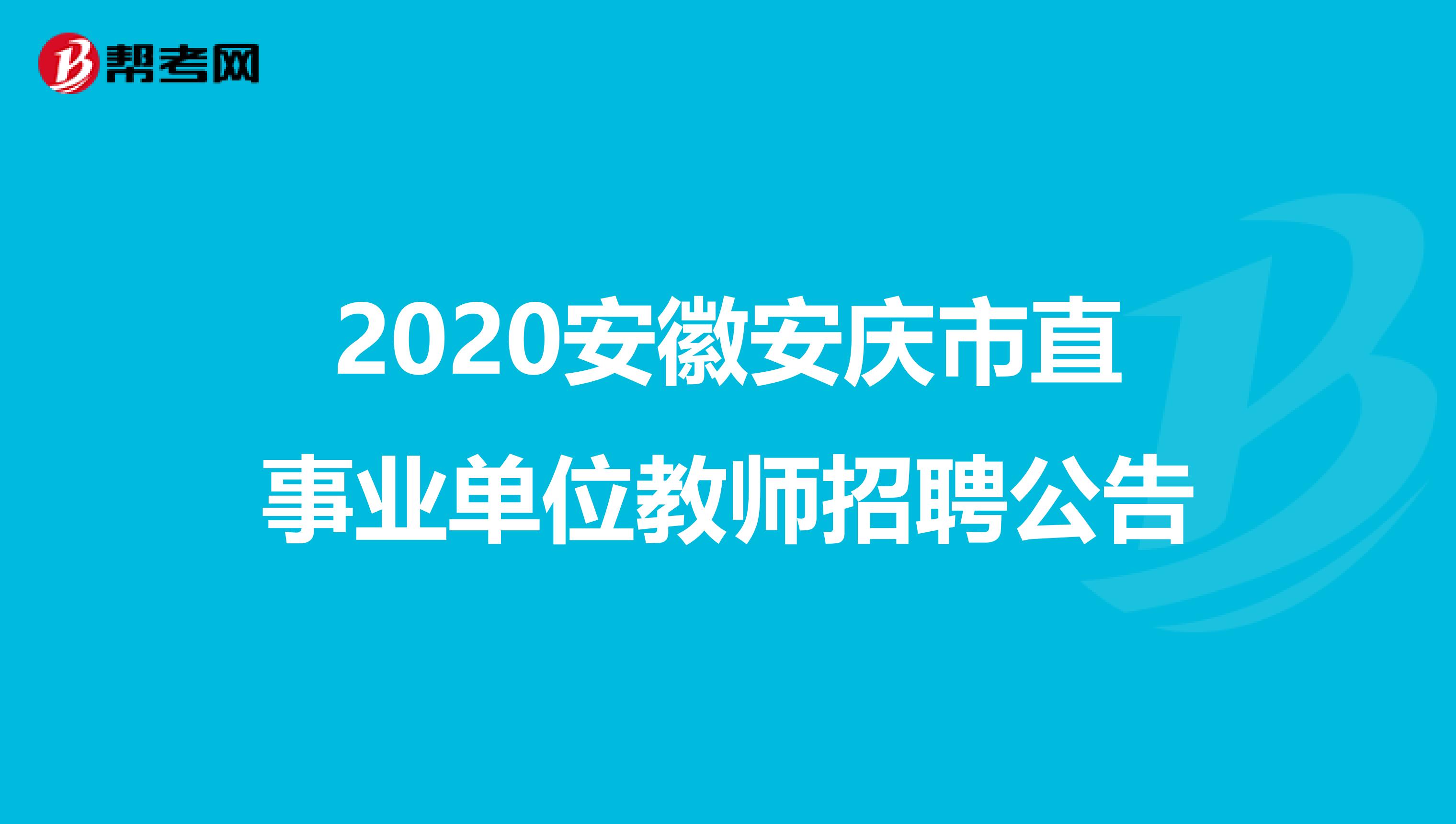 2020安徽安庆市直事业单位教师招聘公告