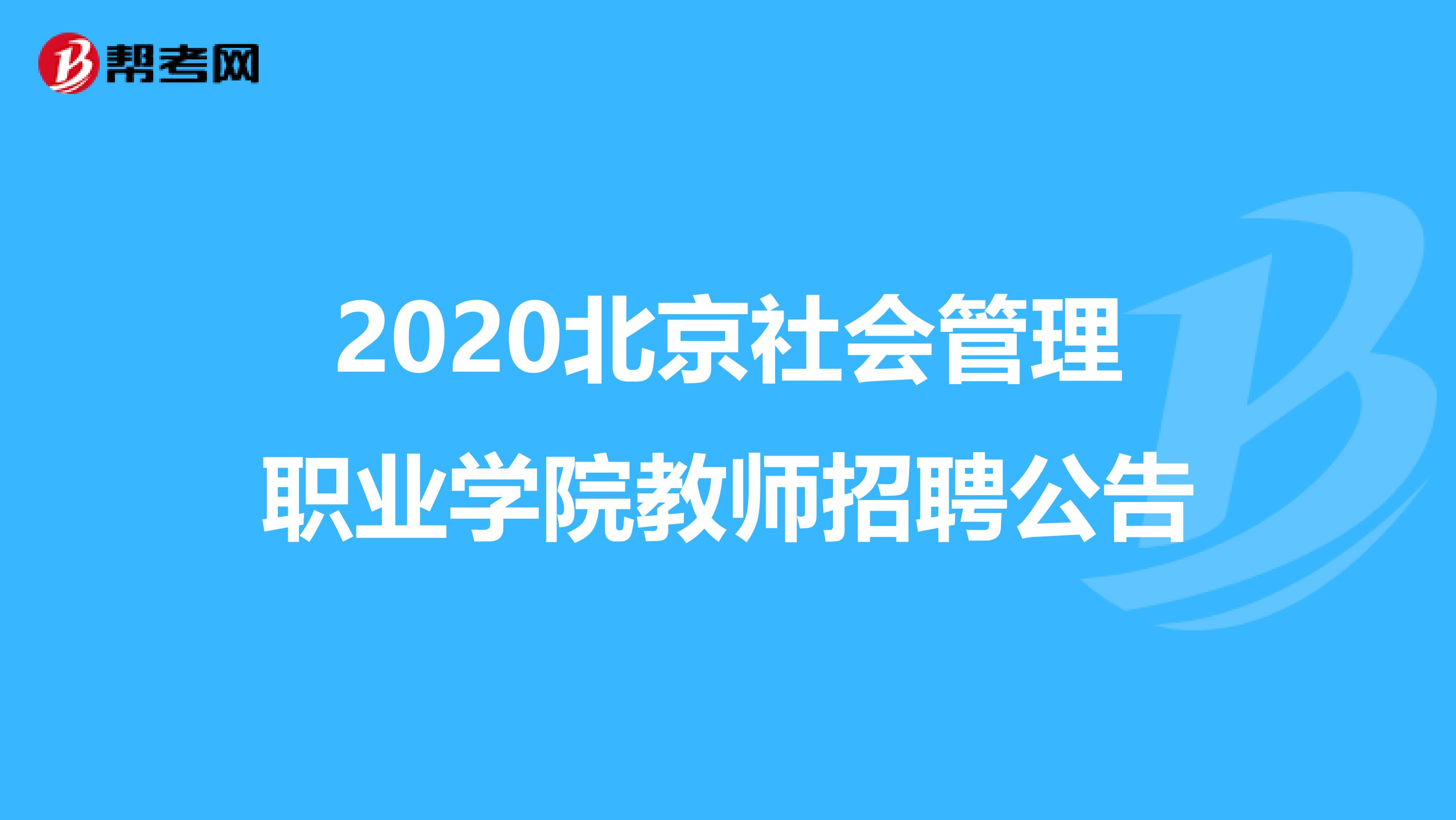 2020北京社会管理职业学院教师招聘公告