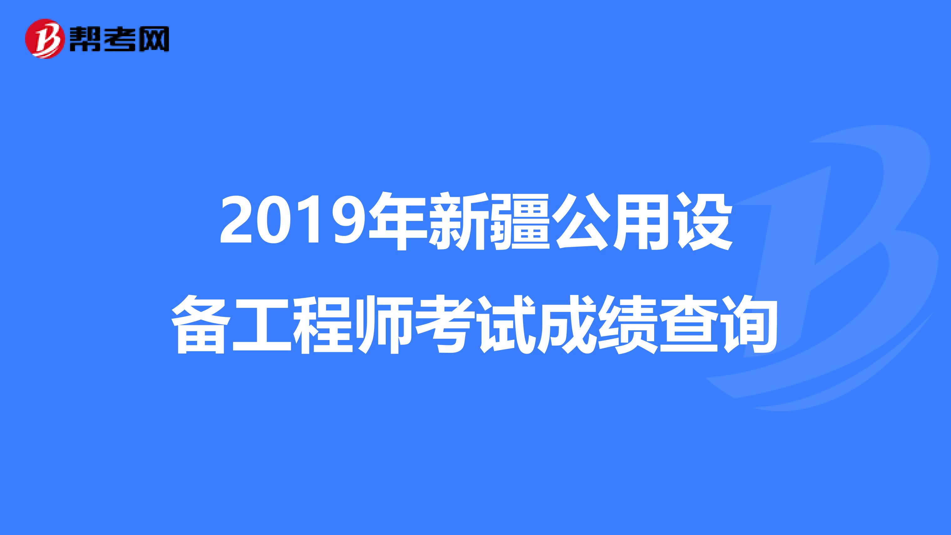 2019年新疆公用設備工程師考試成績查詢