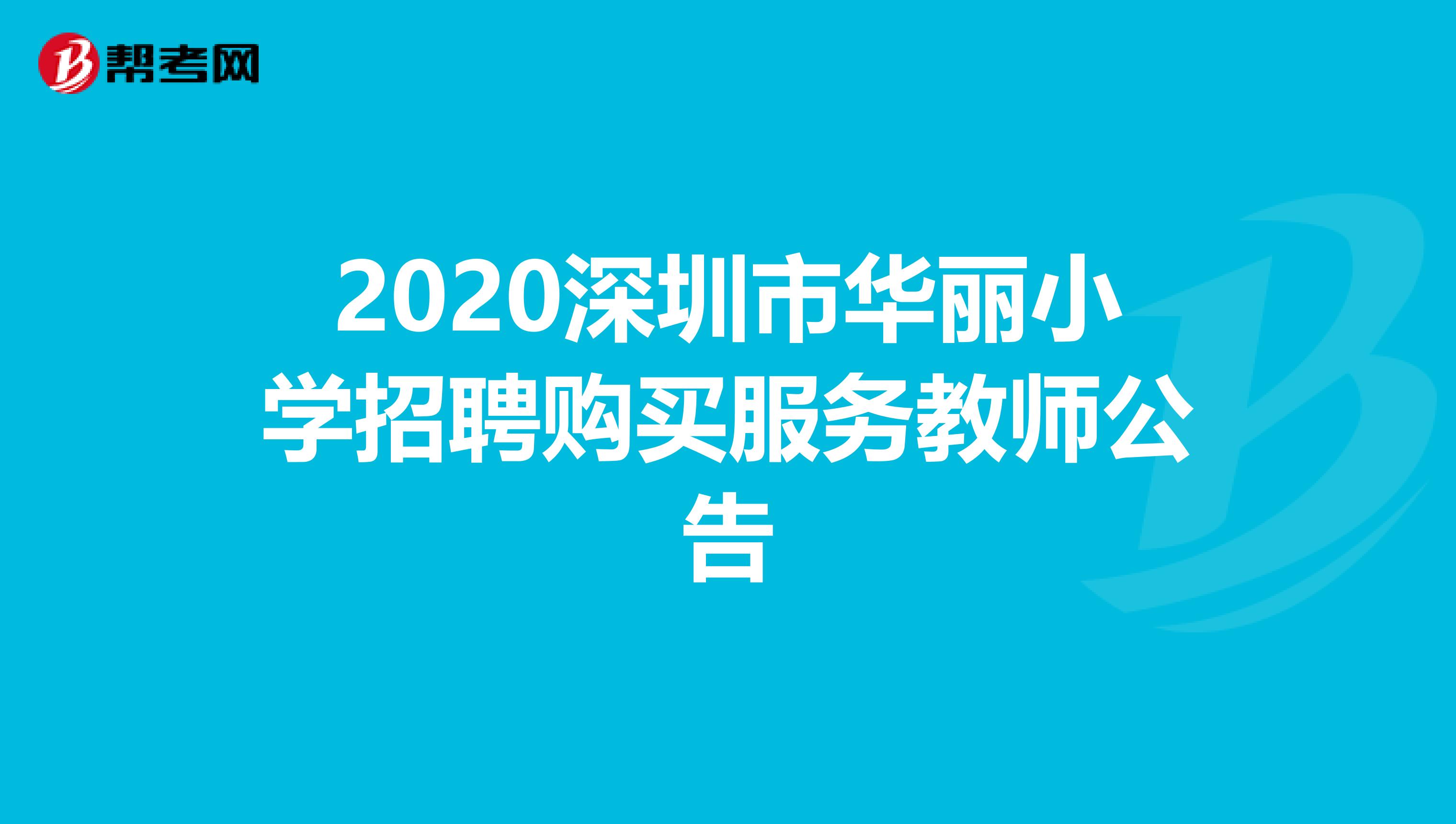 2020深圳市华丽小学招聘购买服务教师公告