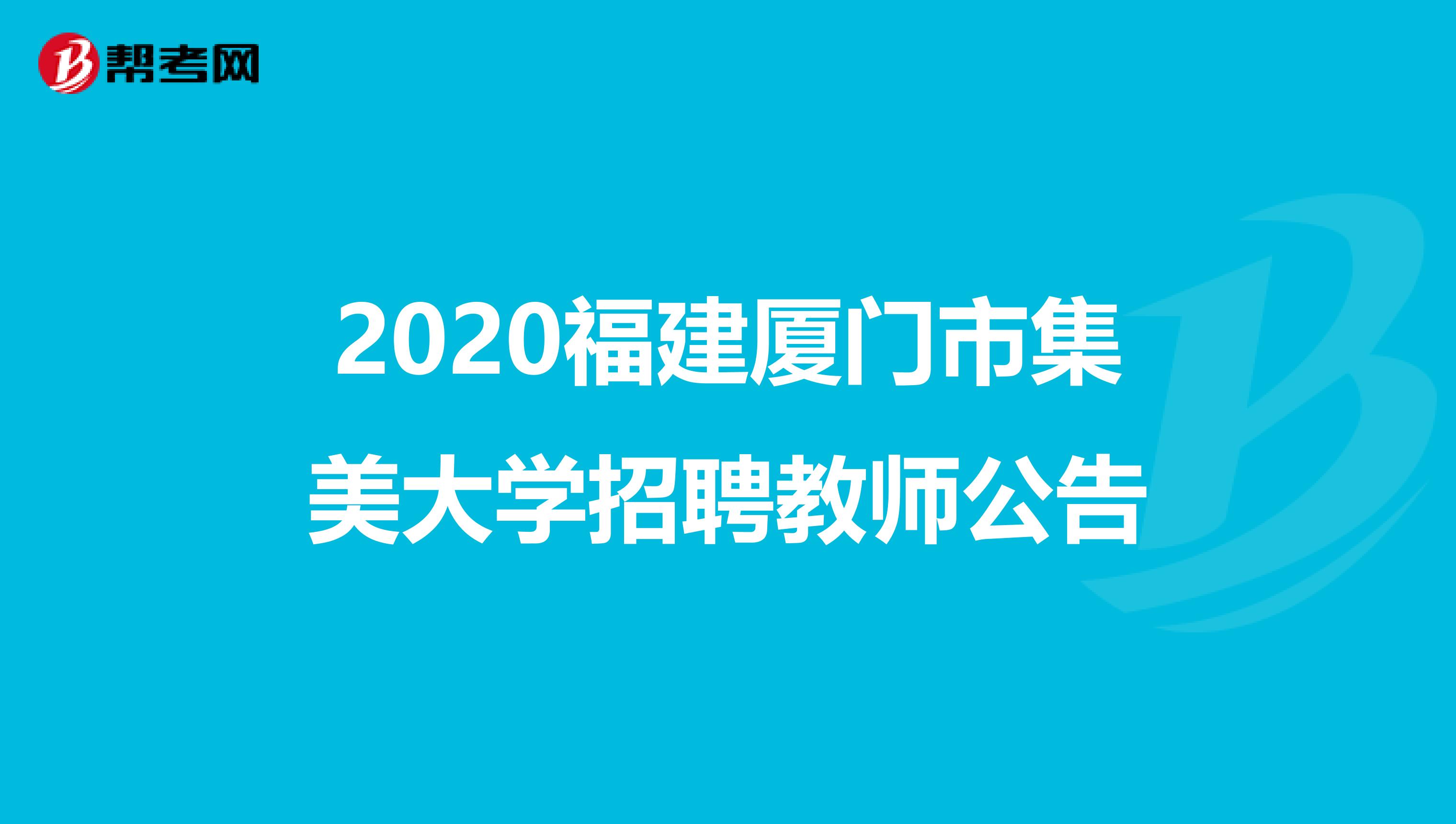 2020福建厦门市集美大学招聘教师公告