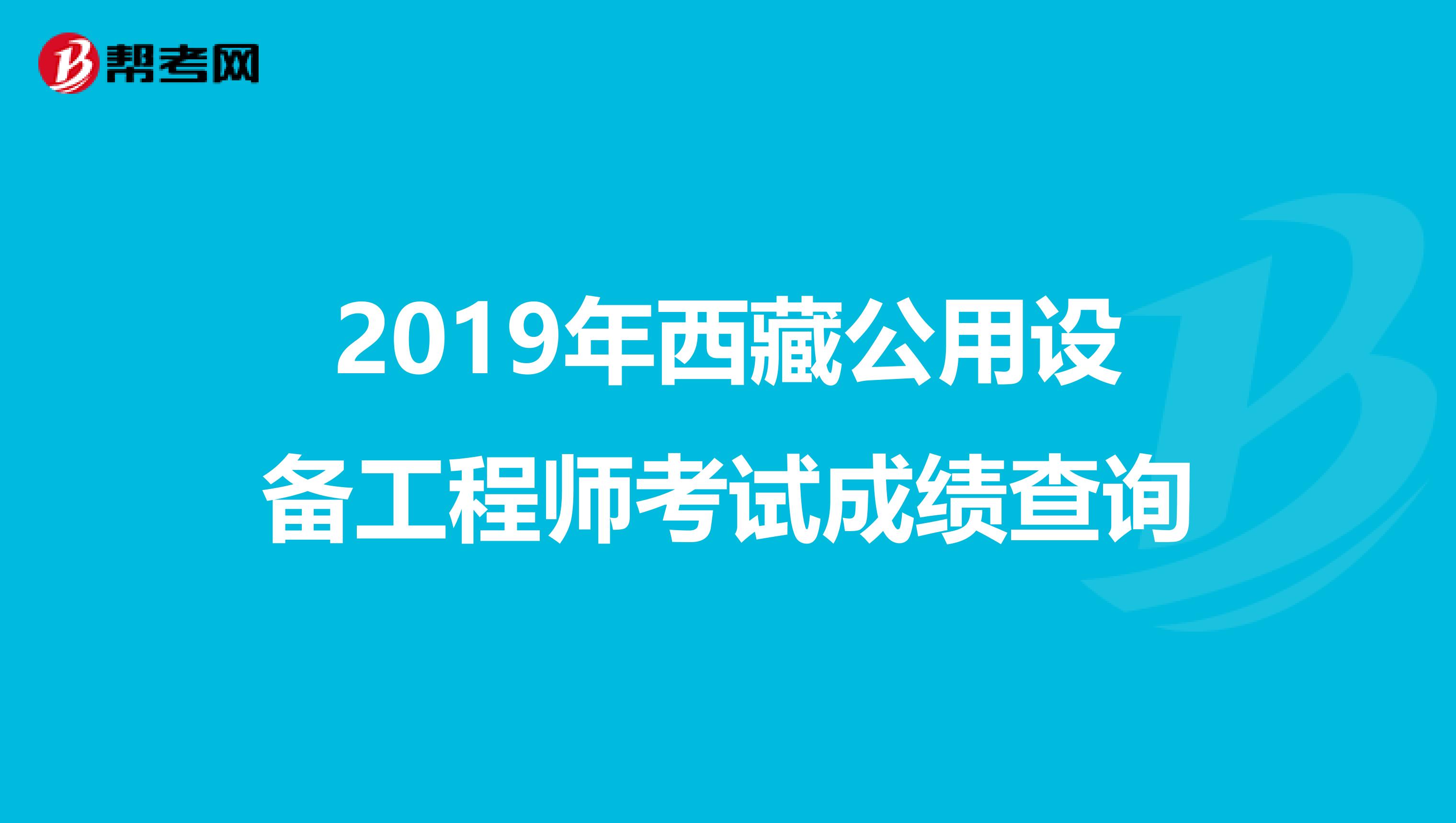 2019年西藏公用設備工程師考試成績查詢