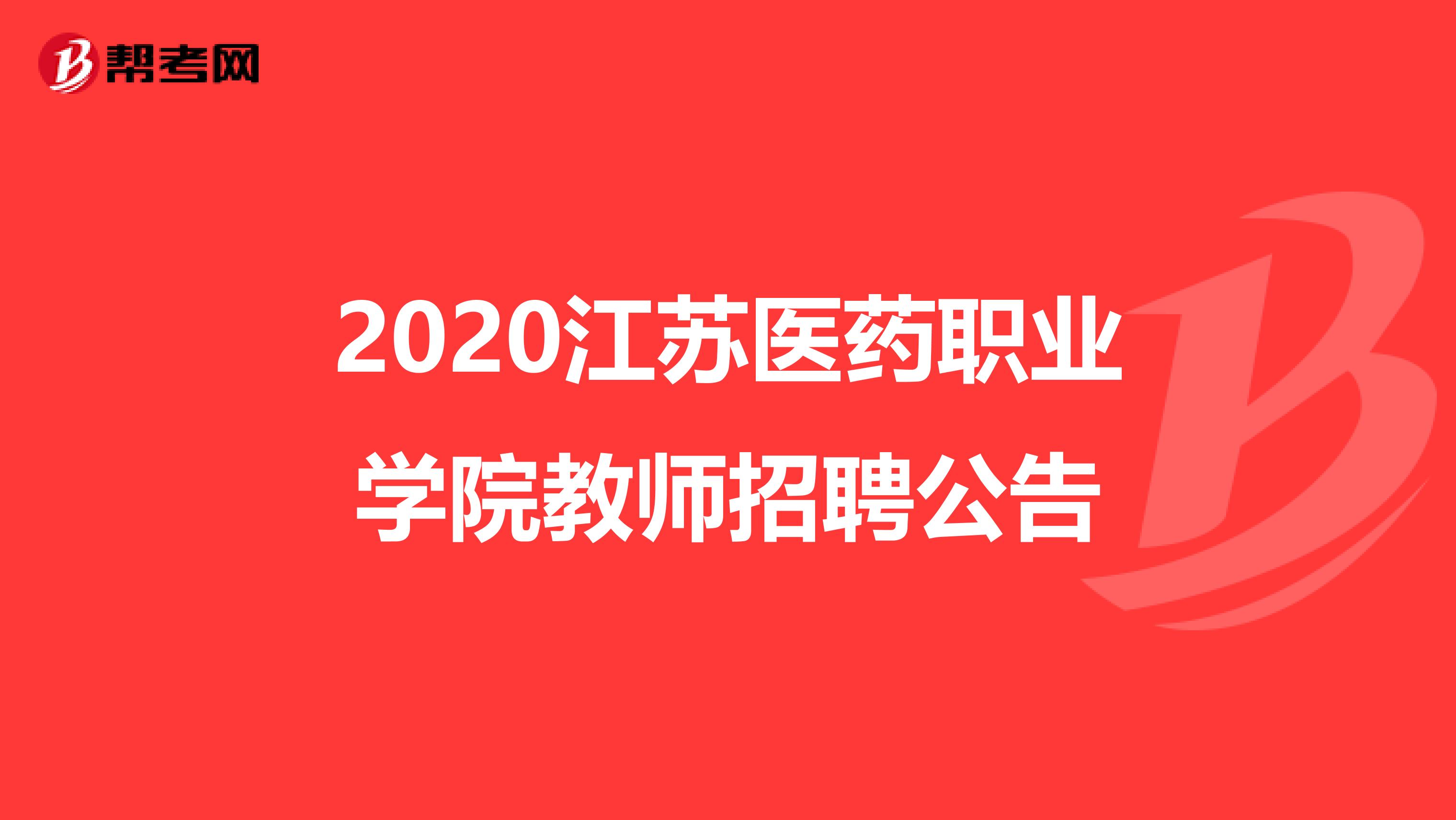 2020江苏医药职业学院教师招聘公告
