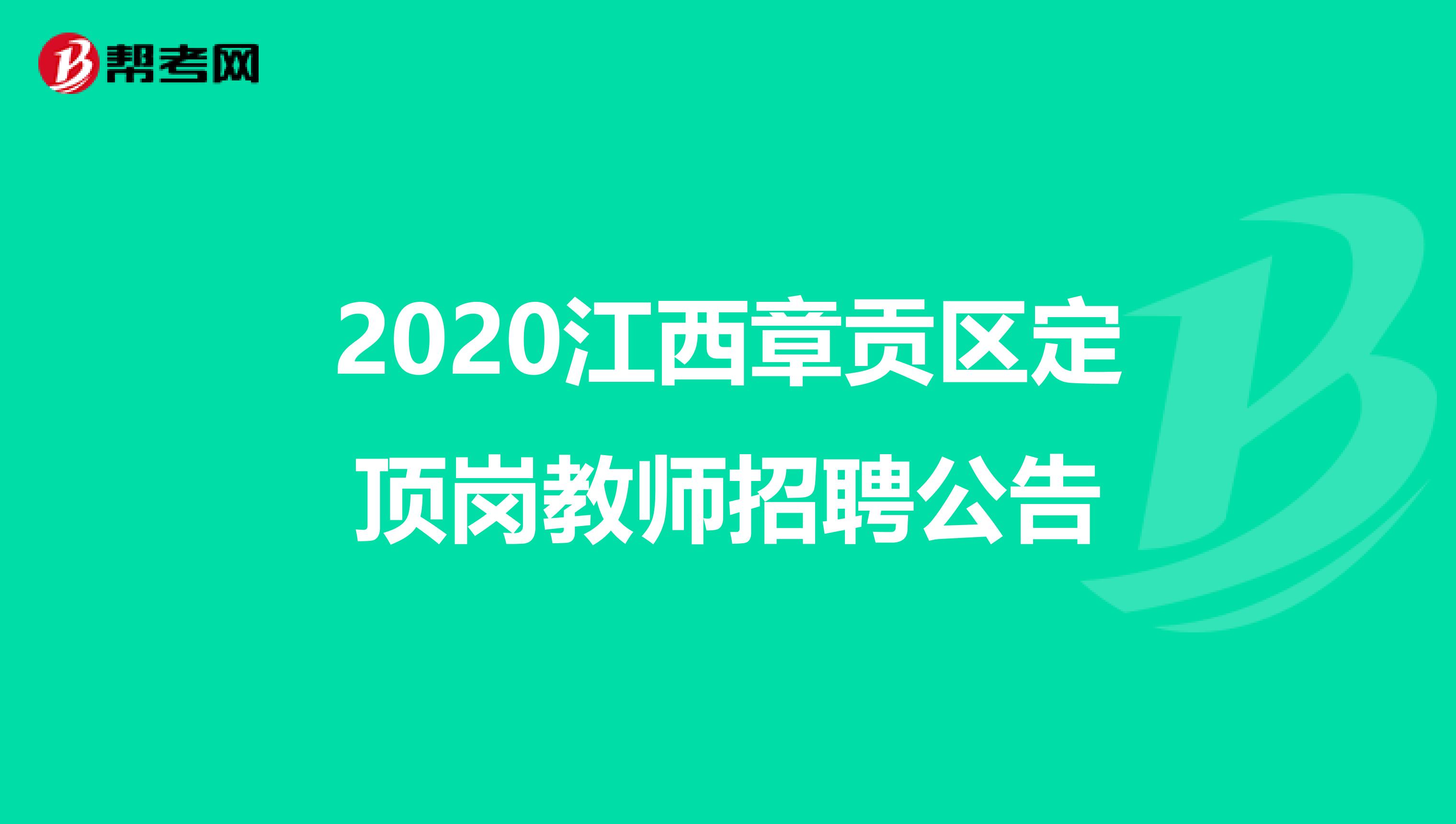 2020江西章贡区定顶岗教师招聘公告