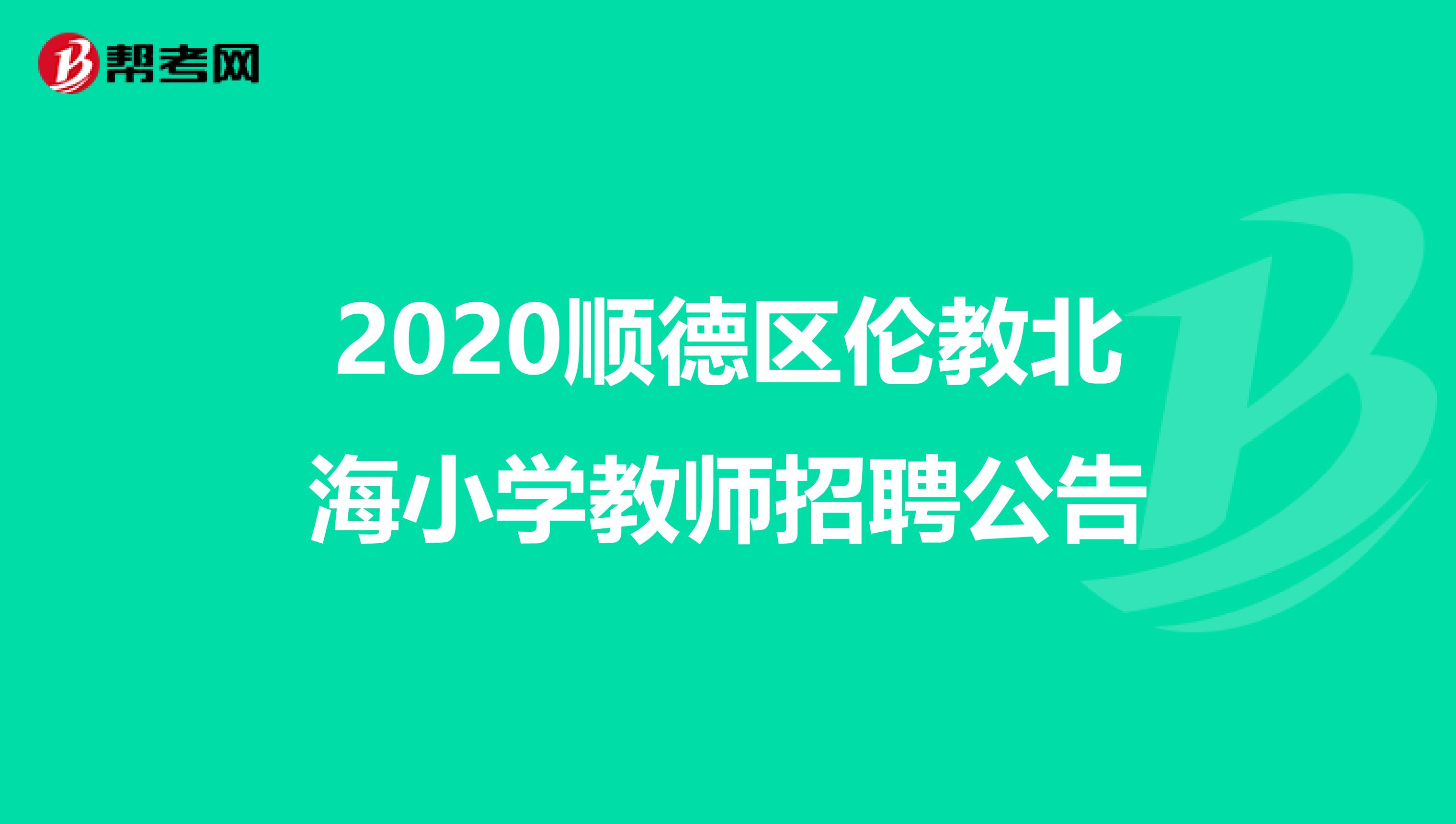 2020顺德区伦教北海小学教师招聘公告