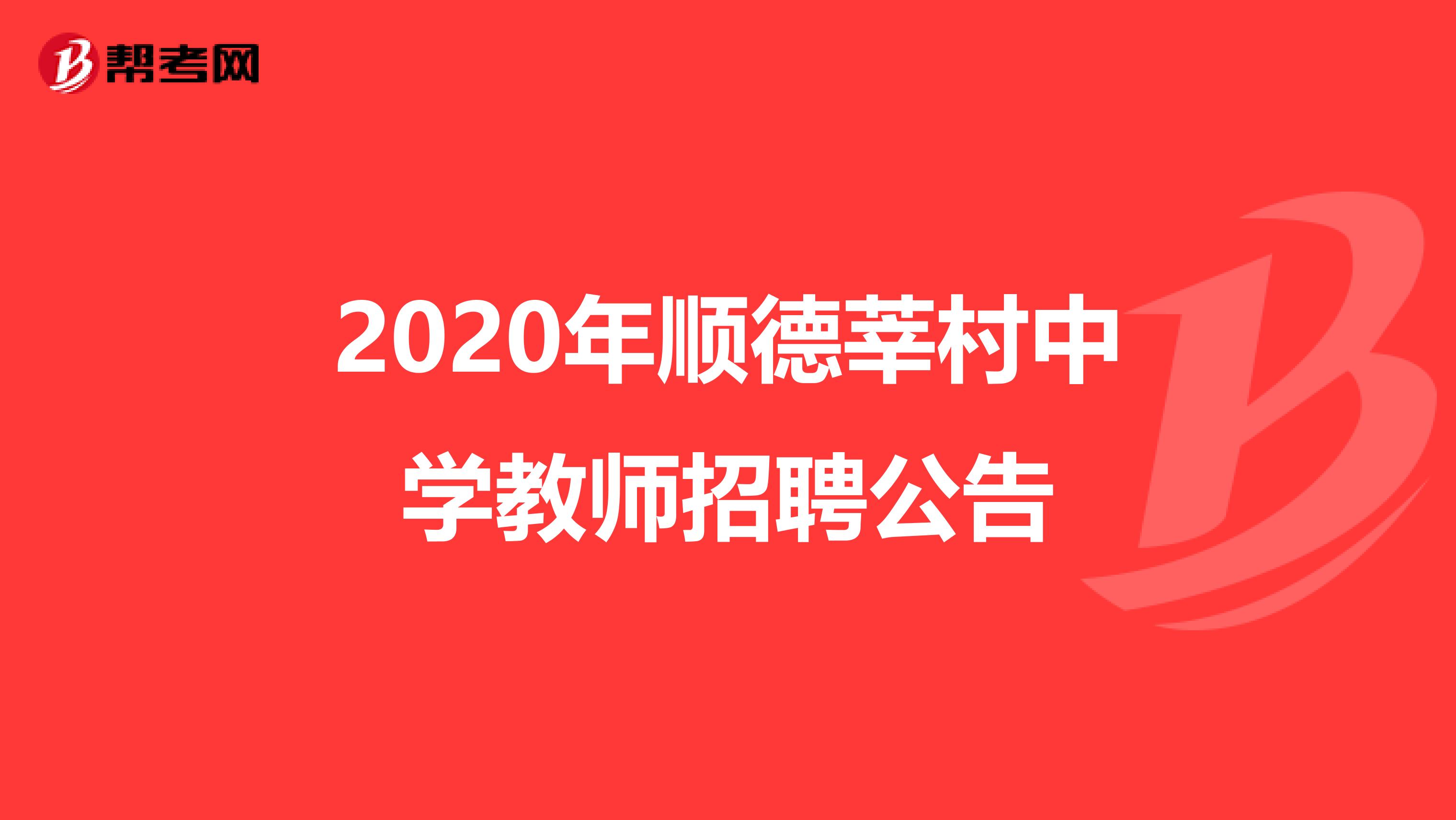 2020年顺德莘村中学教师招聘公告