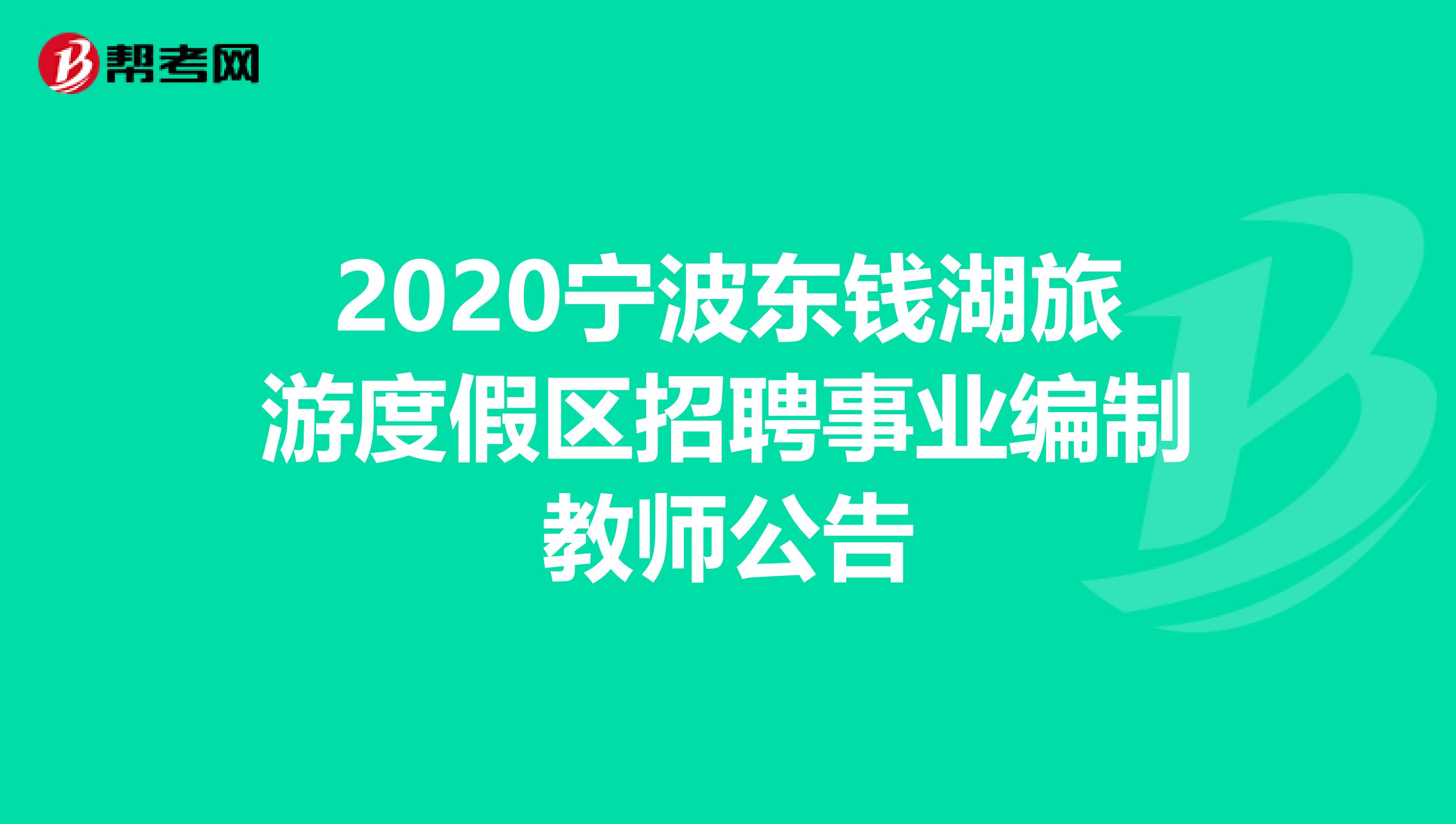 2020宁波东钱湖旅游度假区招聘事业编制教师公告