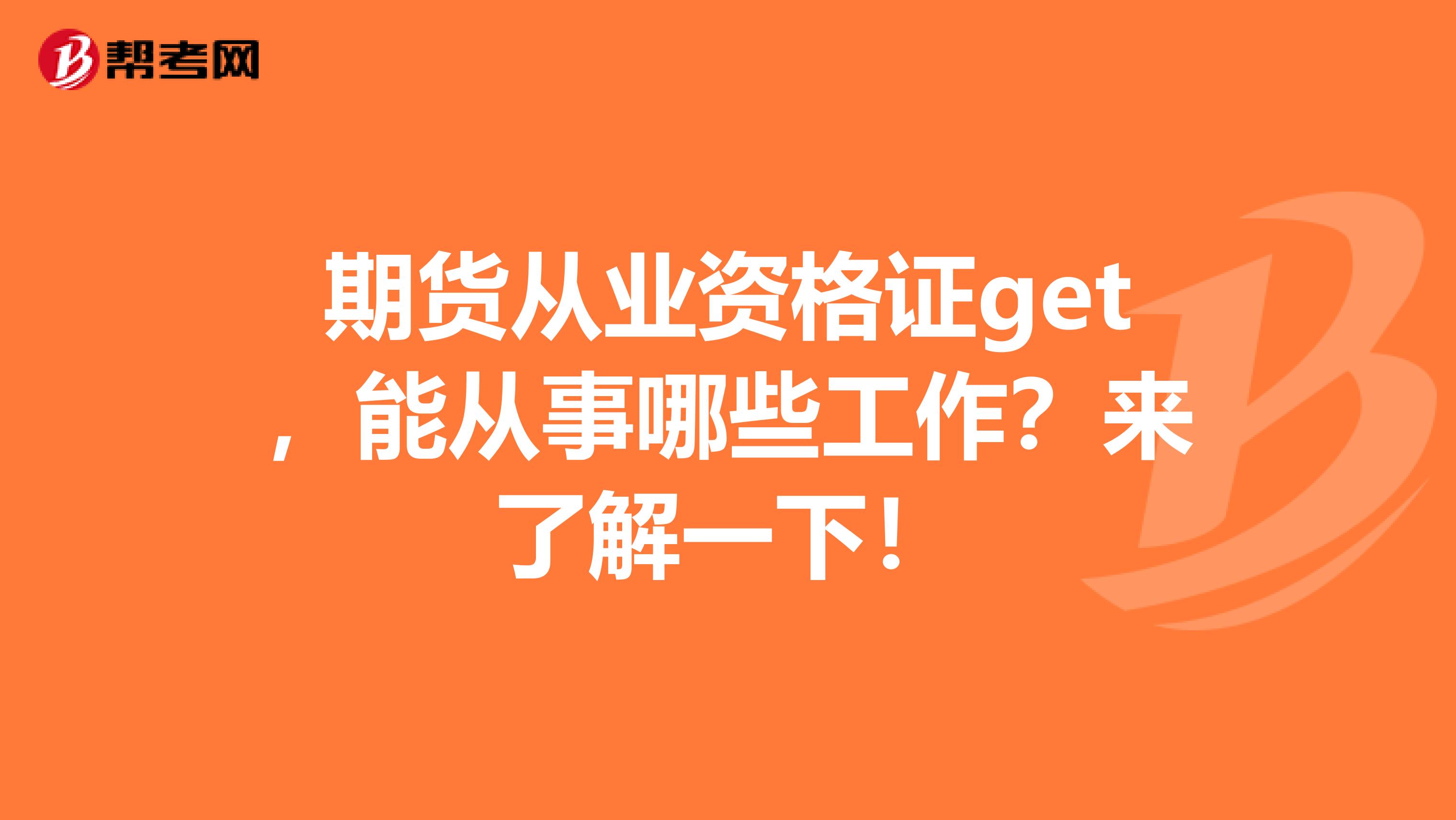 期货从业资格证get，能从事哪些工作？来了解一下！