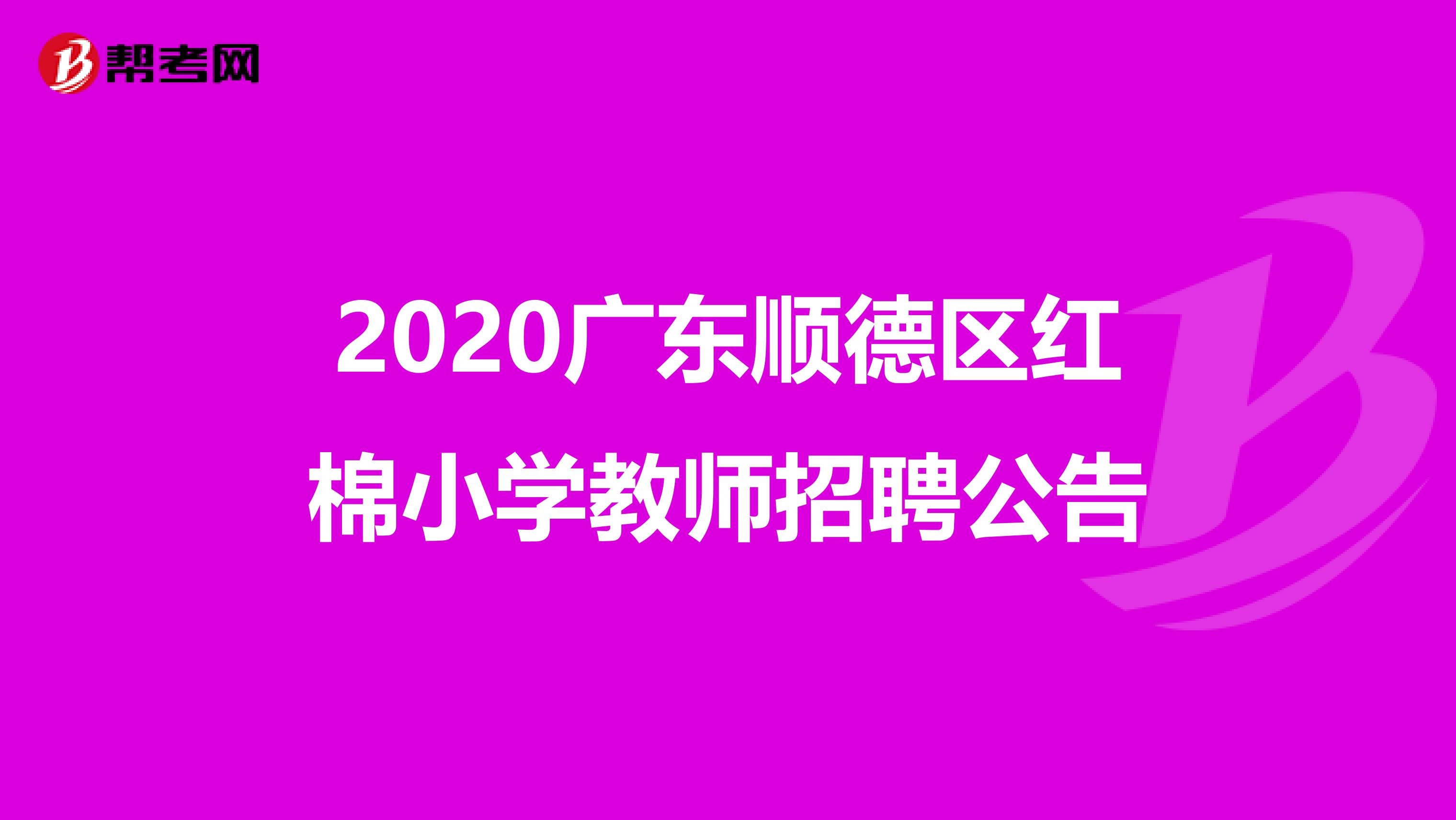 2020广东顺德区红棉小学教师招聘公告