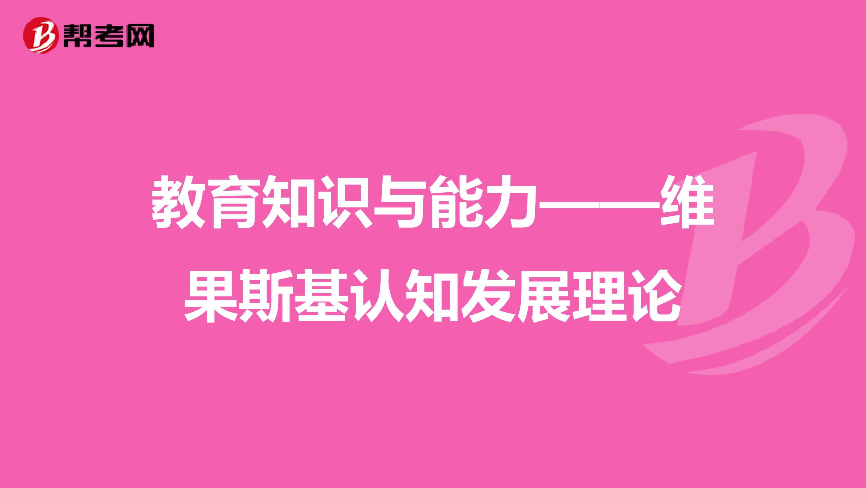教育知识与能力——维果斯基认知发展理论