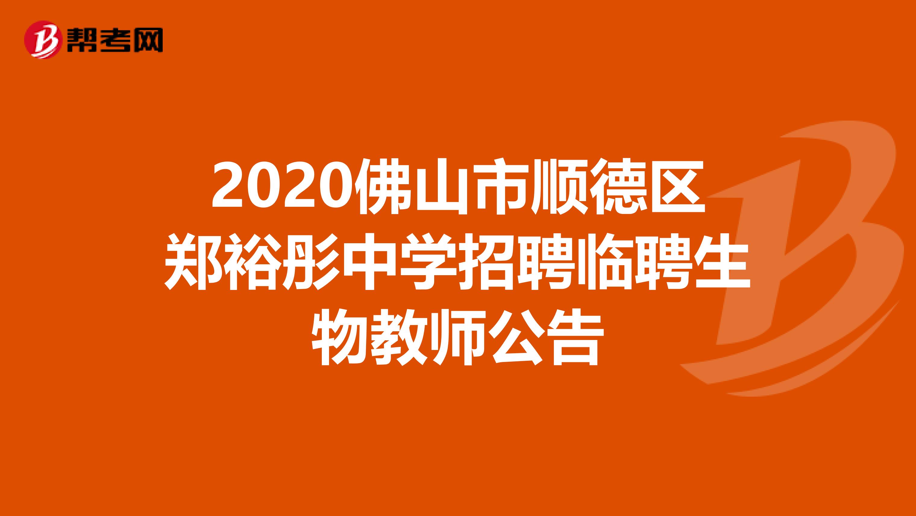 2020佛山市顺德区郑裕彤中学招聘临聘生物教师公告