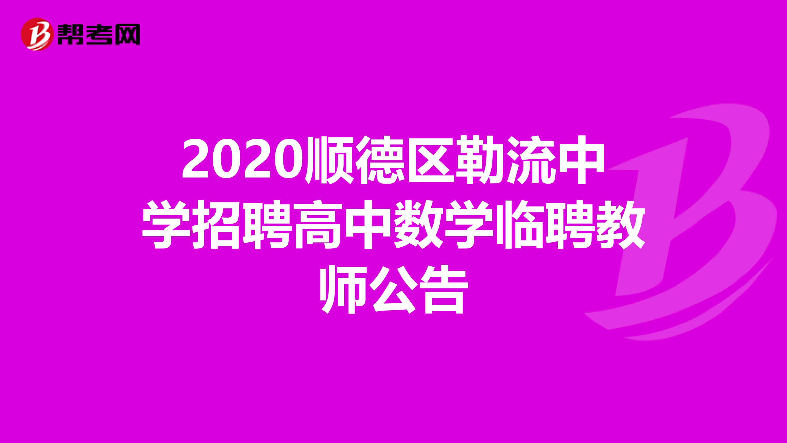 2020顺德区勒流中学招聘高中数学临聘教师公告