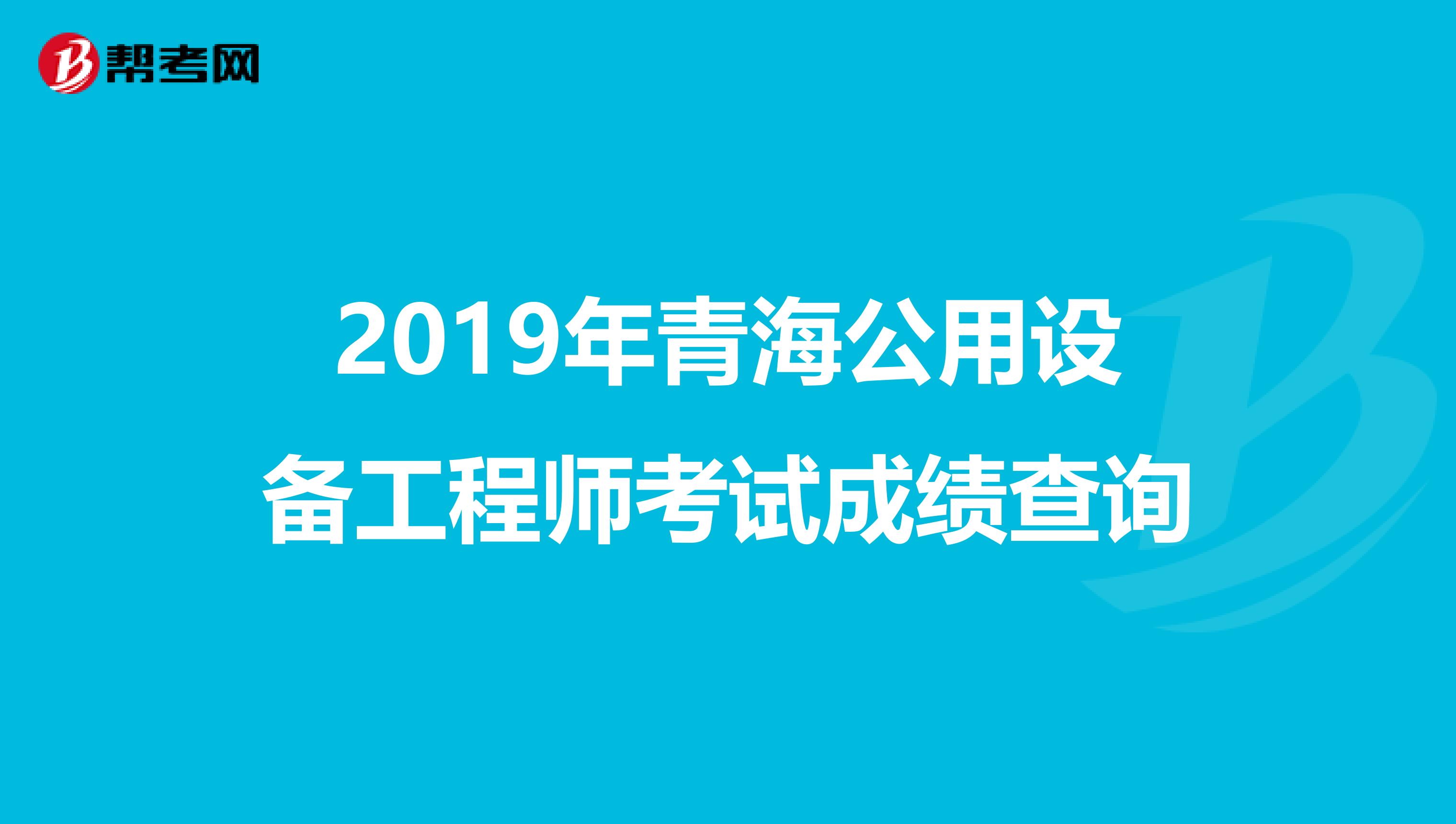 2019年青海公用设备工程师考试成绩查询