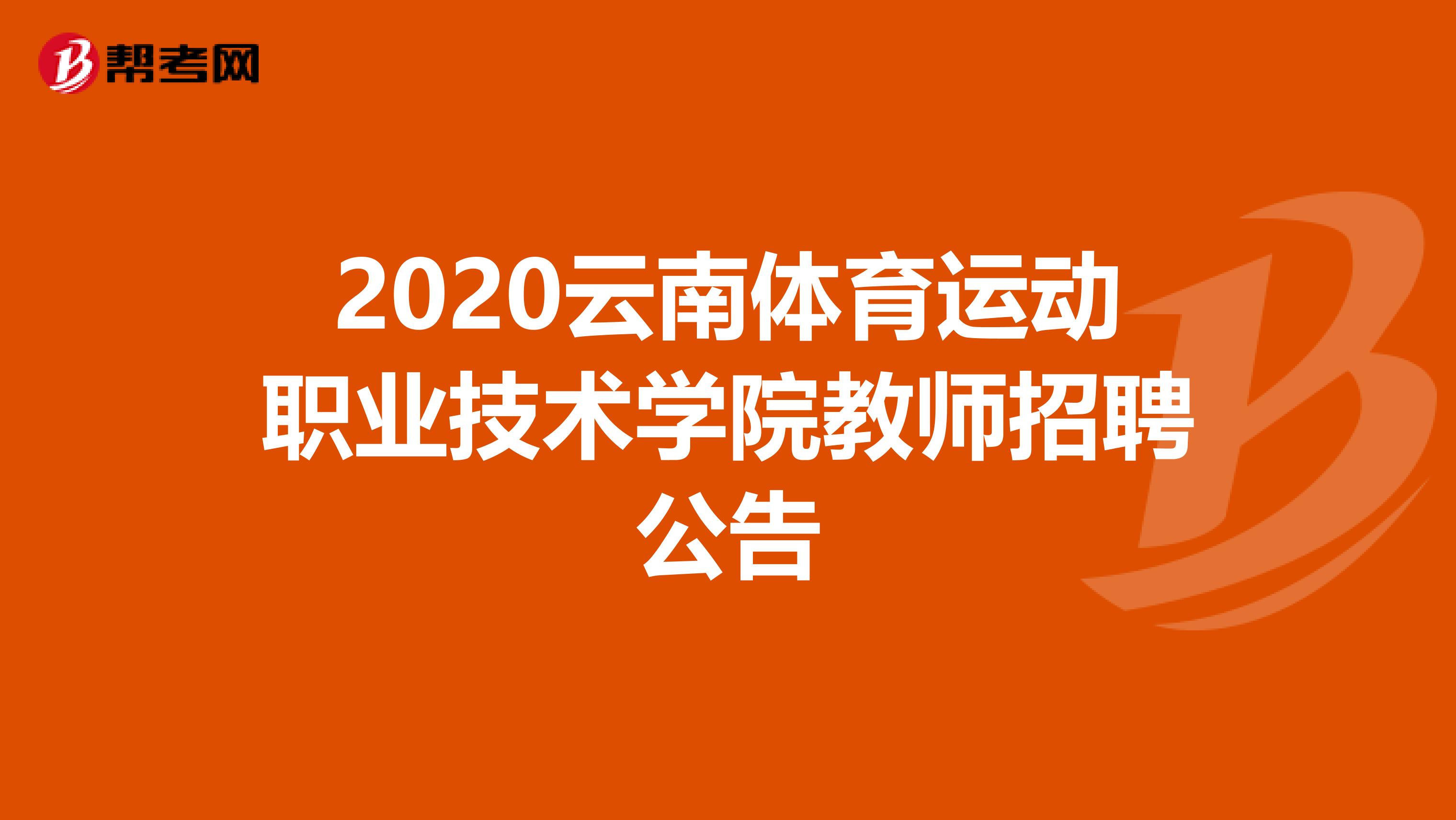2020云南体育运动职业技术学院教师招聘公告