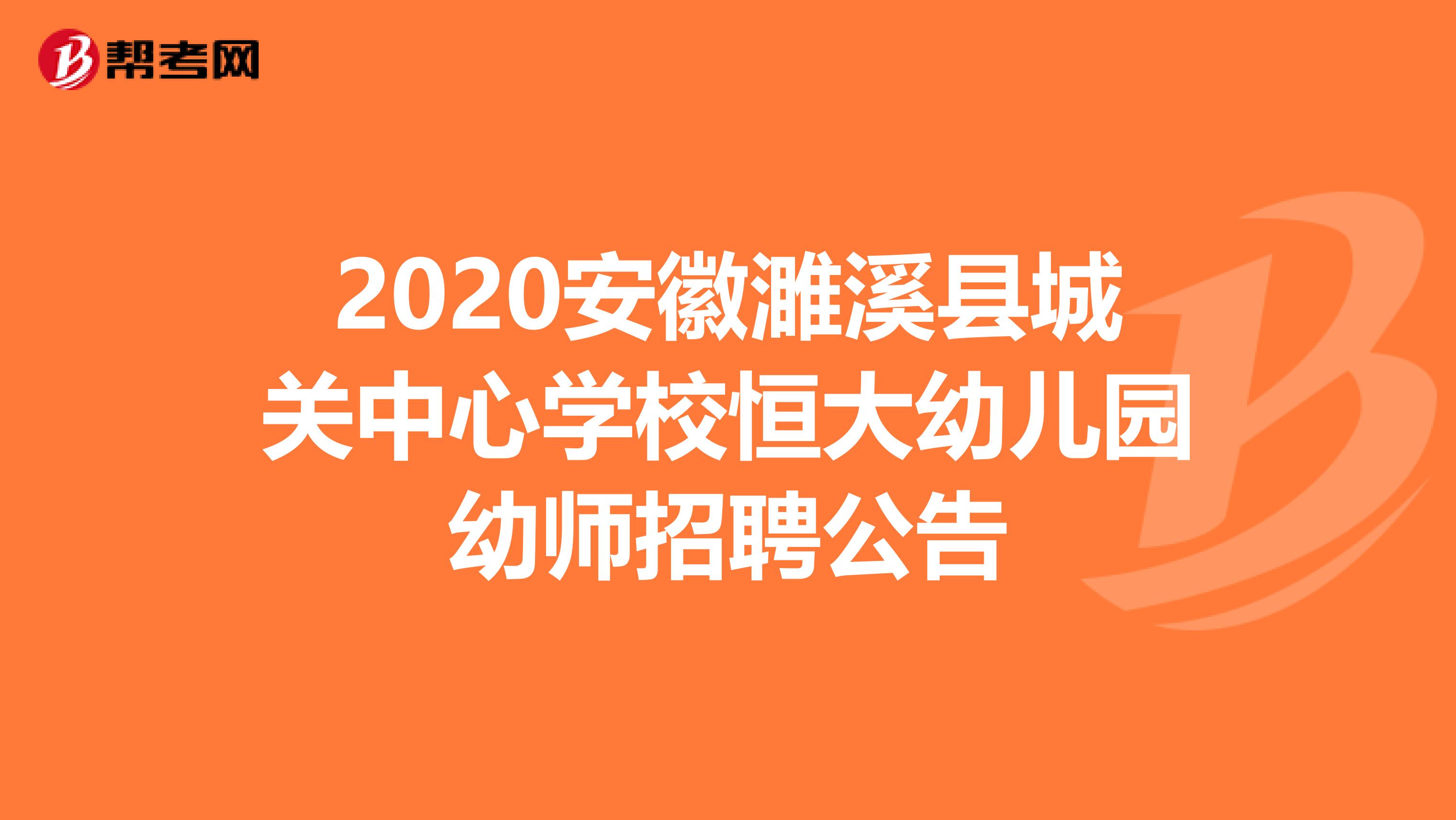 2020安徽濉溪县城关中心学校恒大幼儿园幼师招聘公告