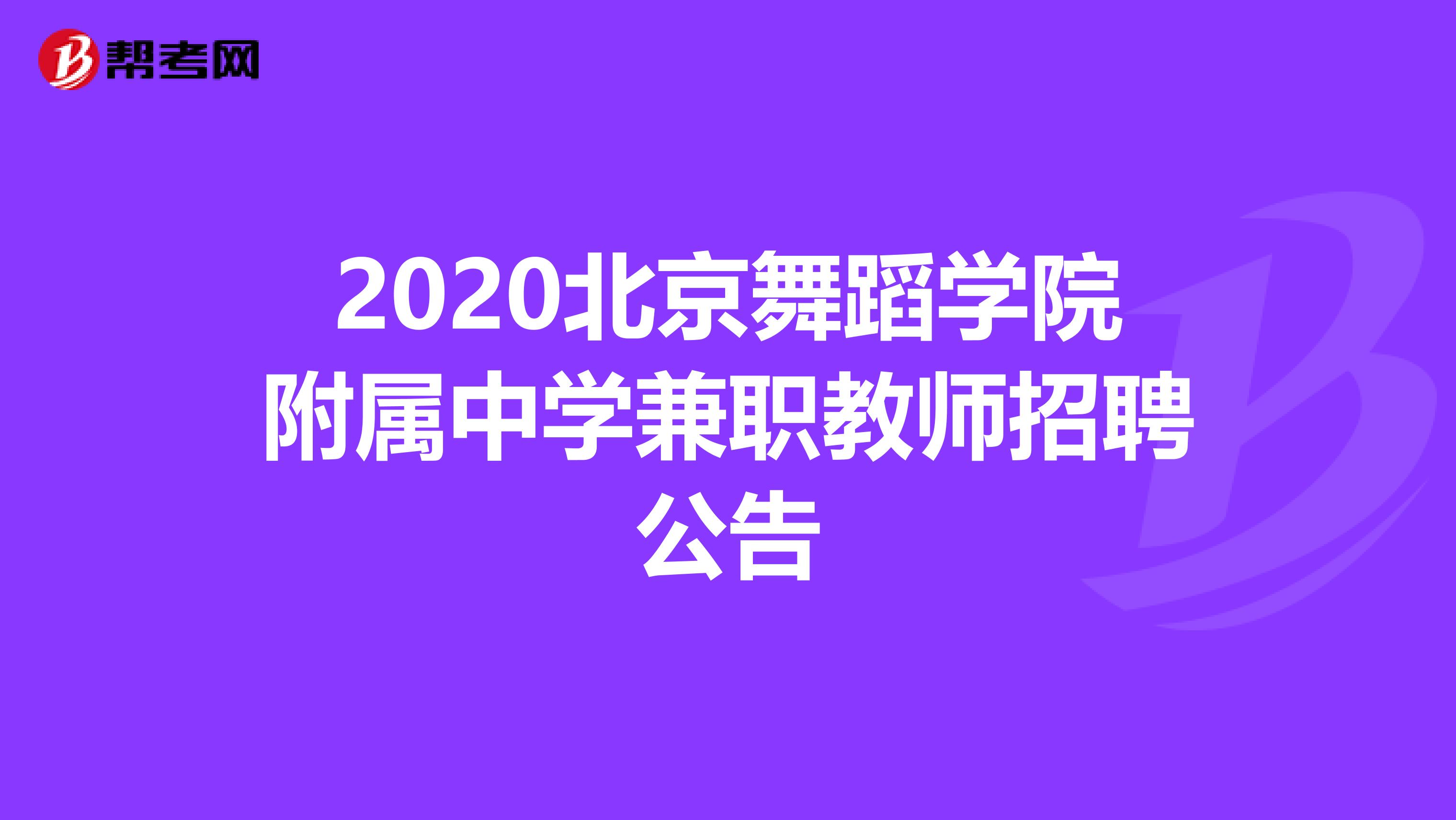 2020北京舞蹈学院附属中学兼职教师招聘公告