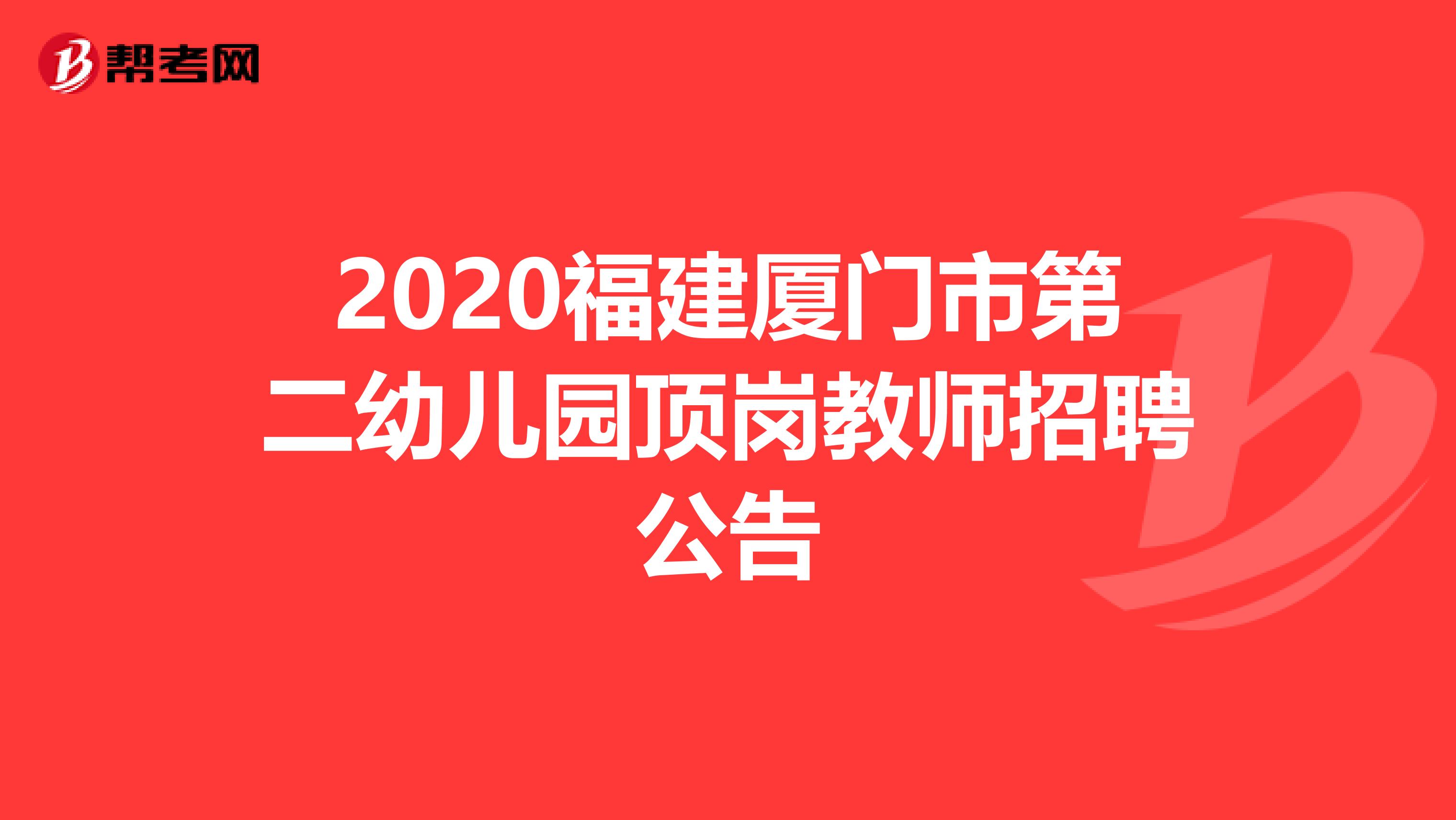 2020福建厦门市第二幼儿园顶岗教师招聘公告