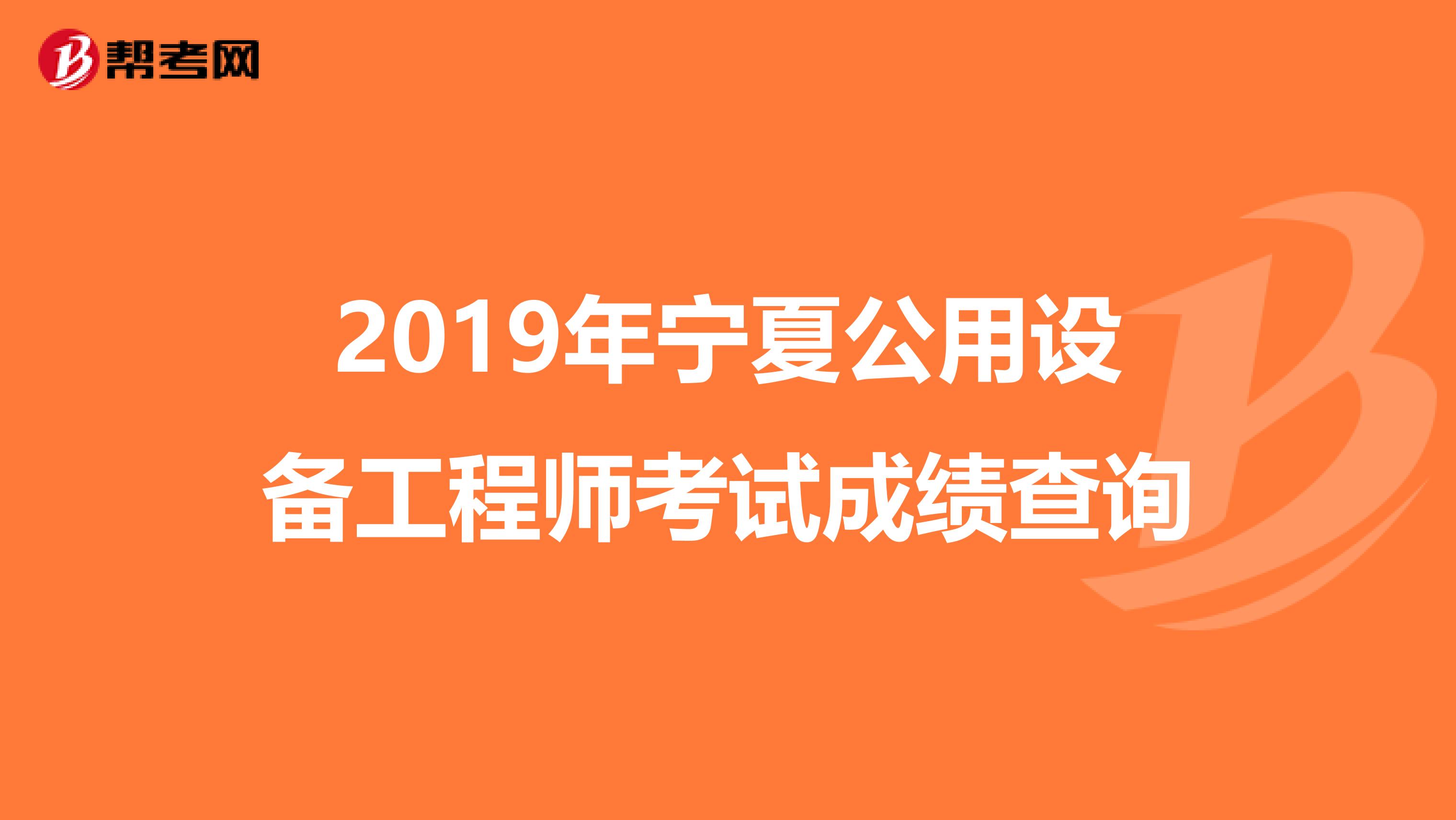 2019年宁夏公用设备工程师考试成绩查询