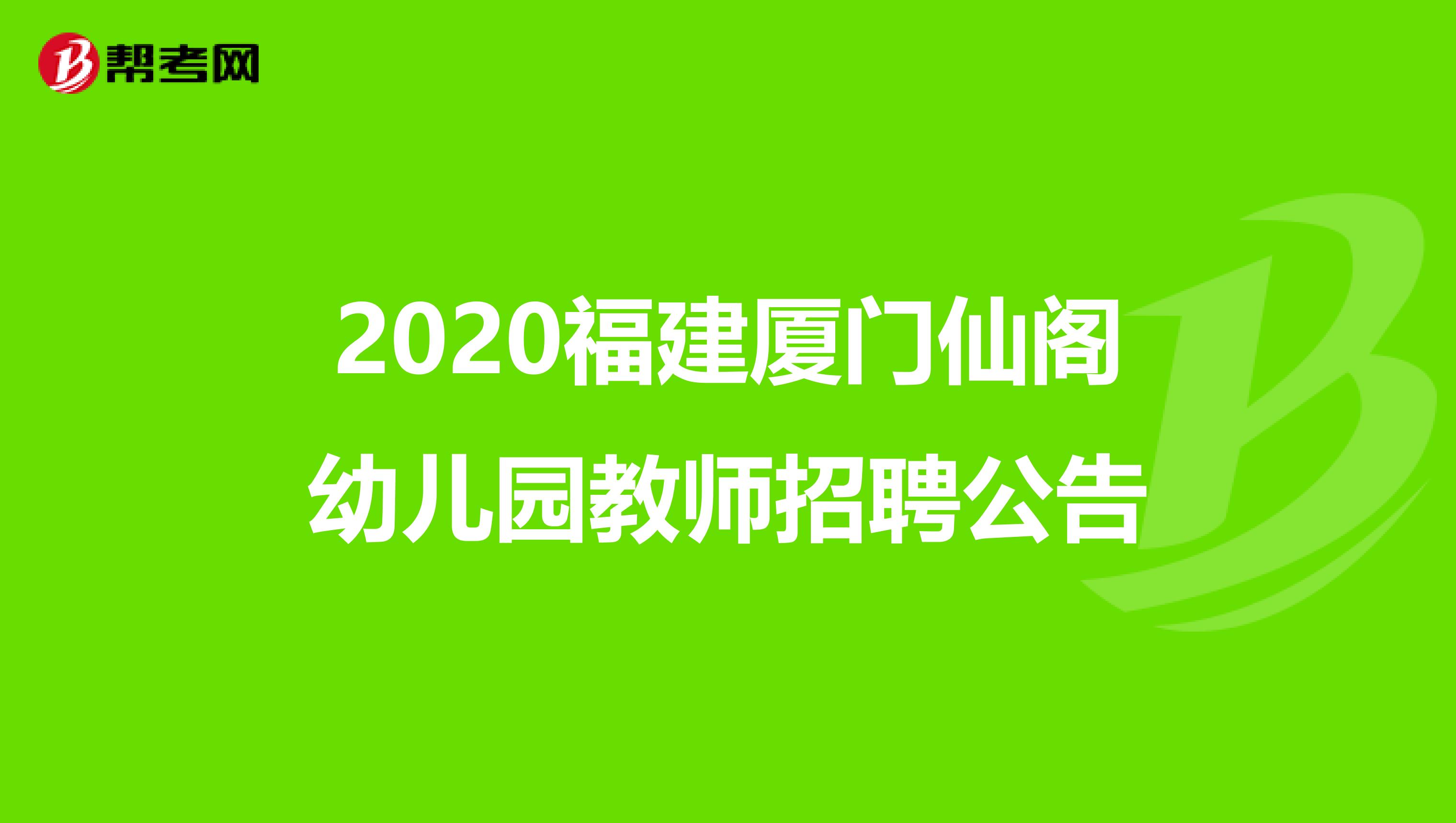 2020福建厦门仙阁幼儿园教师招聘公告