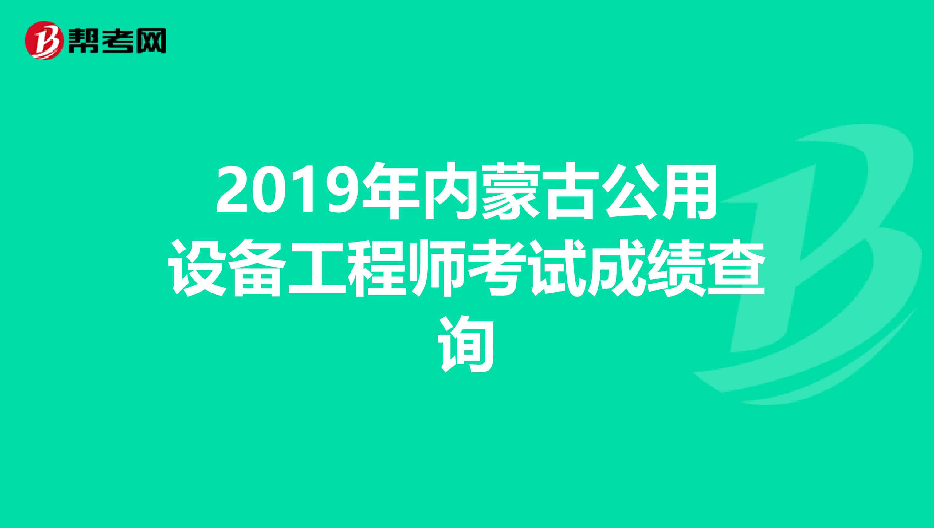 2019年内蒙古公用设备工程师考试成绩查询