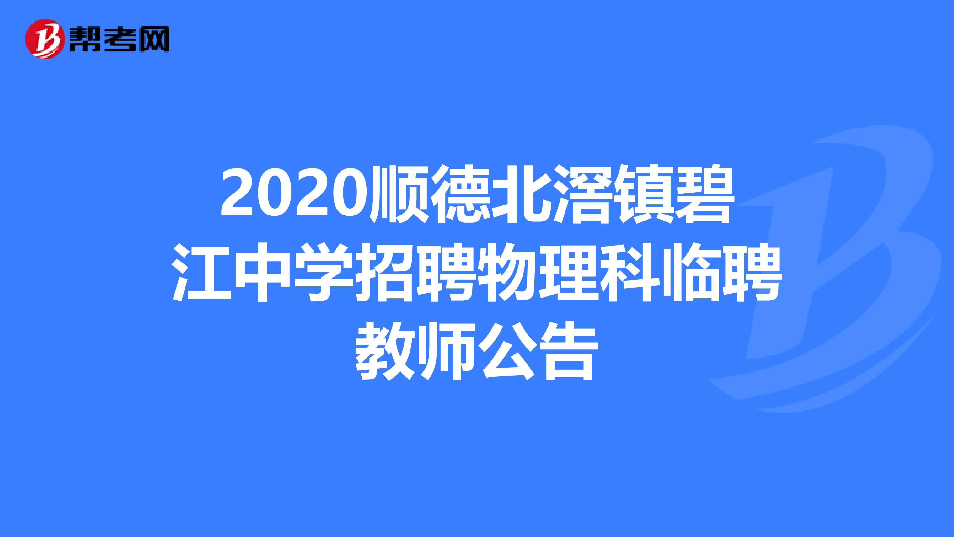 2020顺德北滘镇碧江中学招聘物理科临聘教师公告