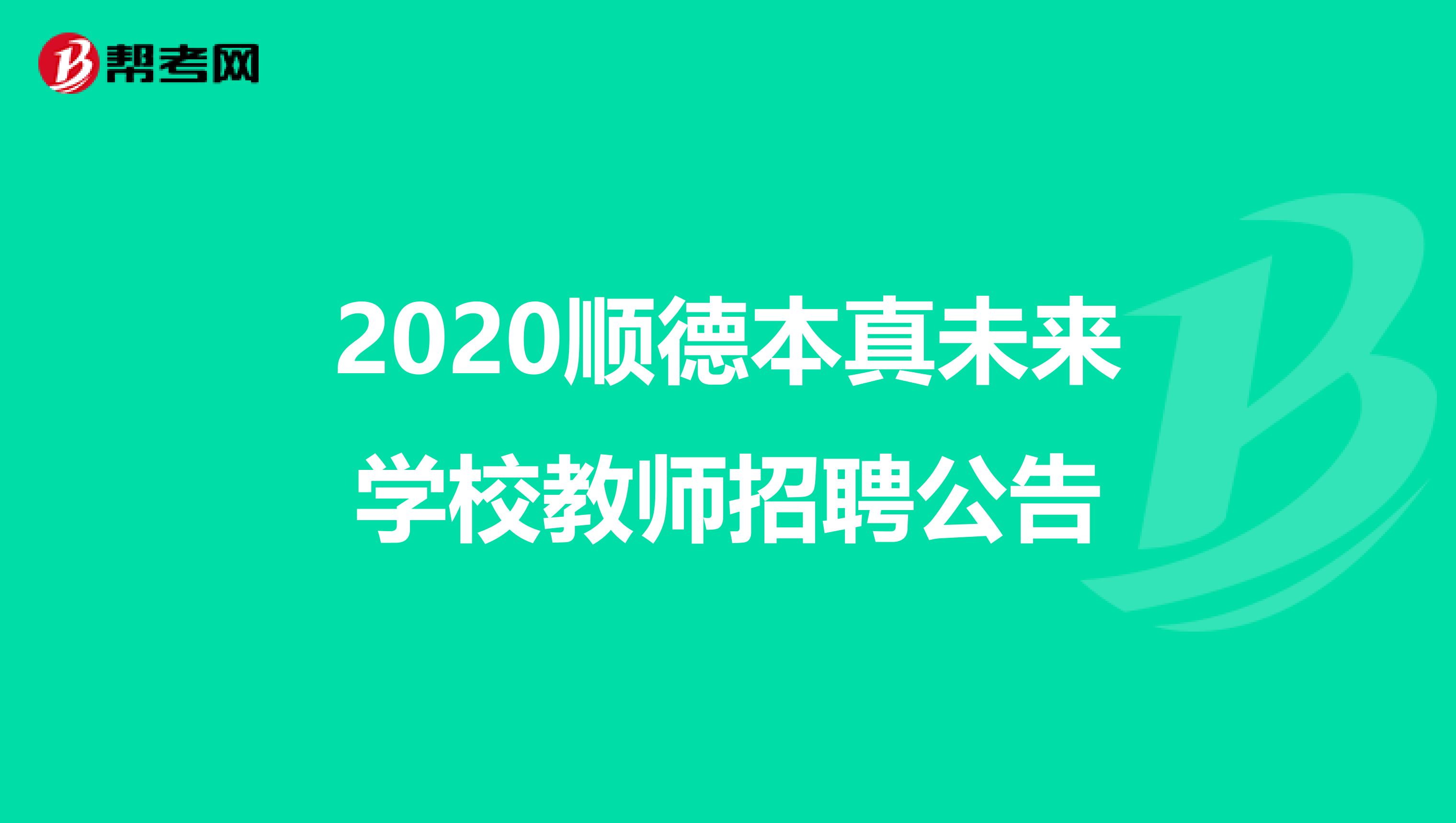 2020顺德本真未来学校教师招聘公告