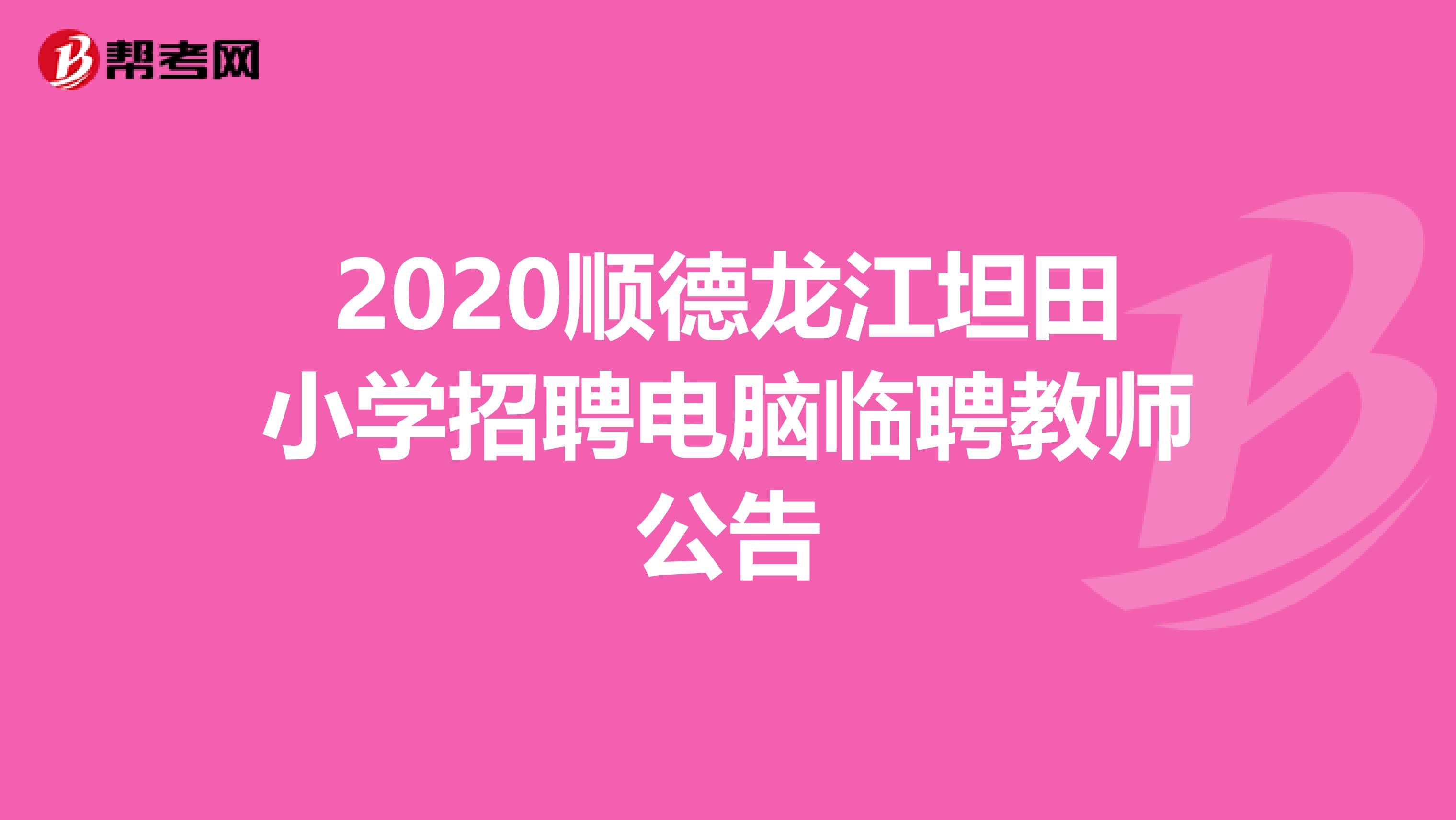 2020顺德龙江坦田小学招聘电脑临聘教师公告