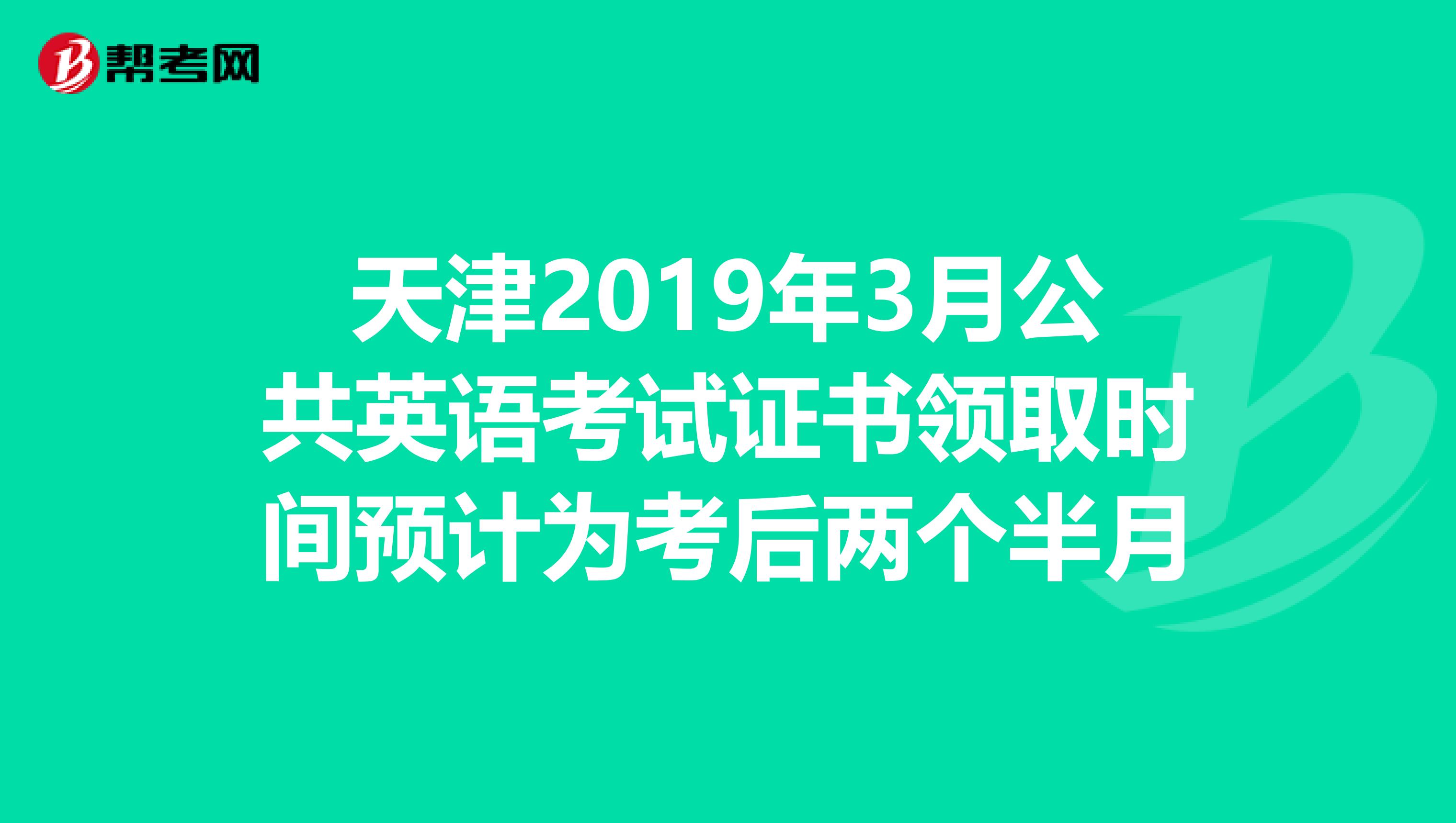 天津2019年3月公共英语考试证书领取时间预计为考后两个半月