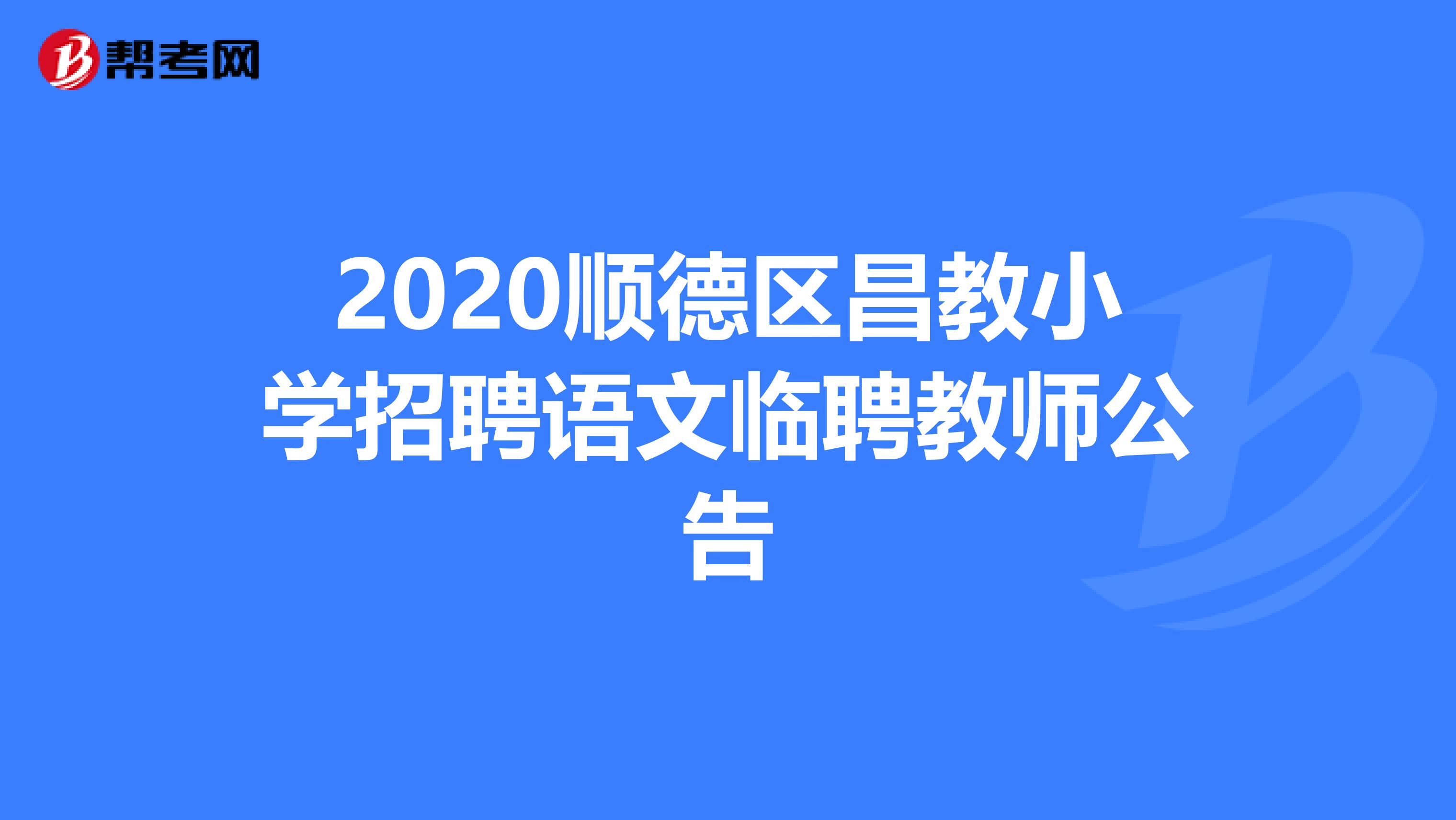 2020顺德区昌教小学招聘语文临聘教师公告