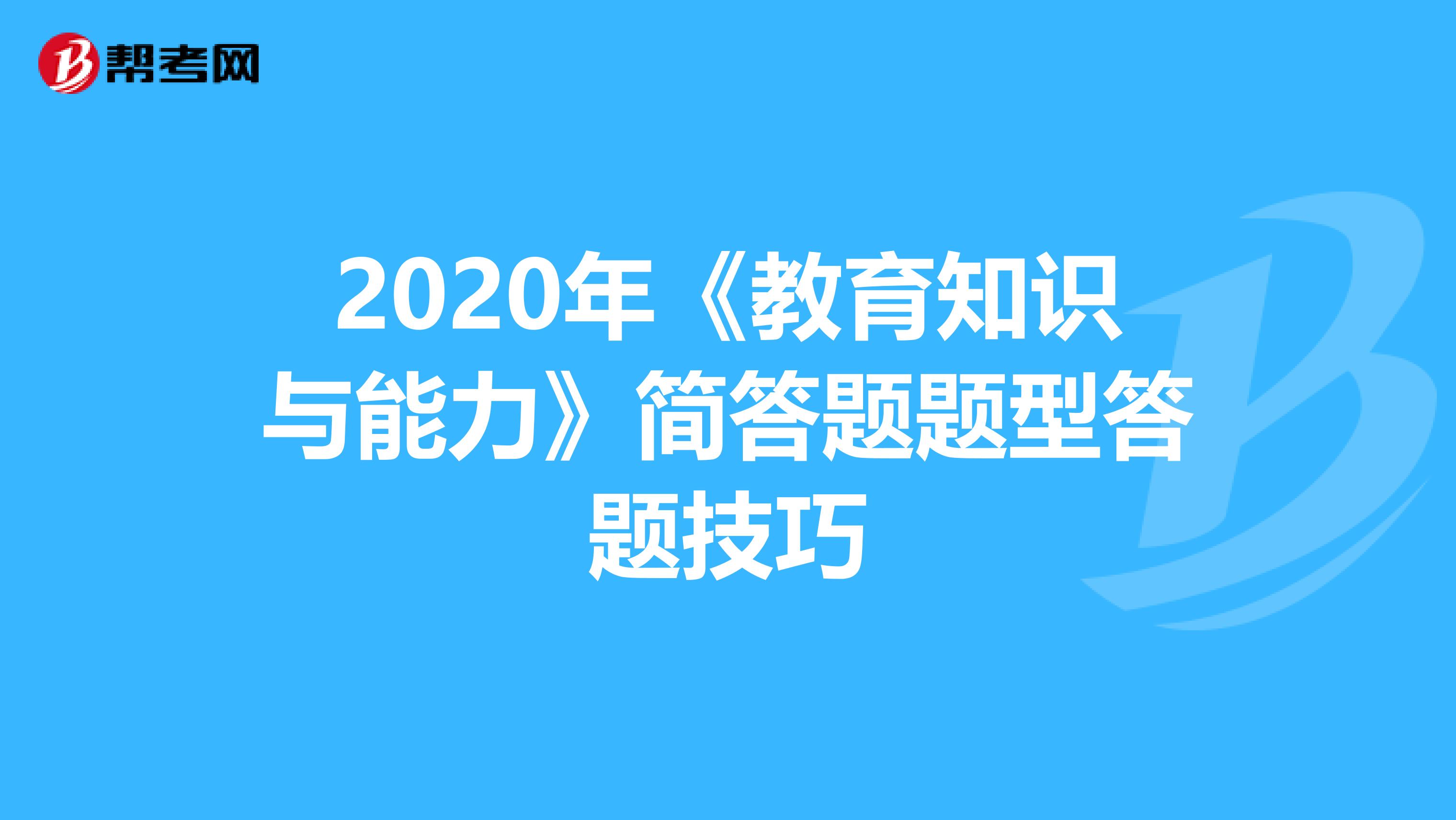 2020年《教育知识与能力》简答题题型答题技巧