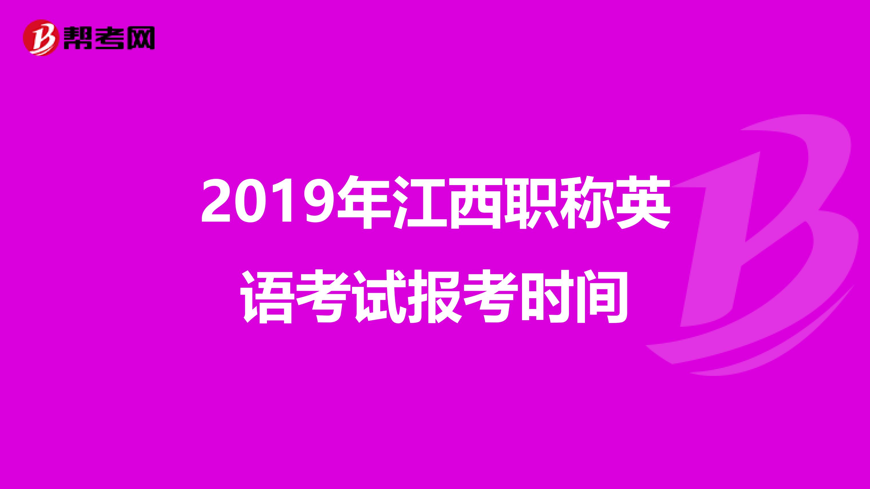 2019年江西职称英语考试报考时间