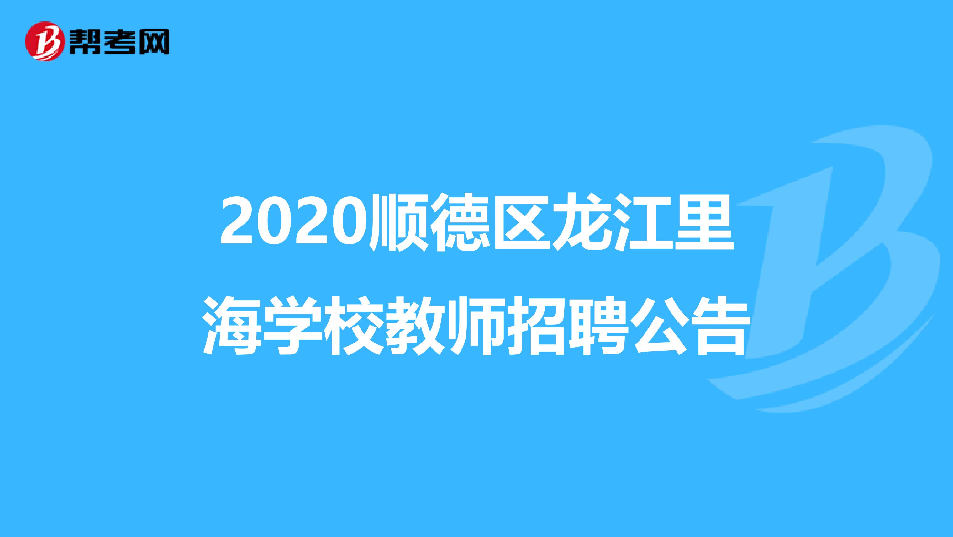 2020顺德区龙江里海学校教师招聘公告