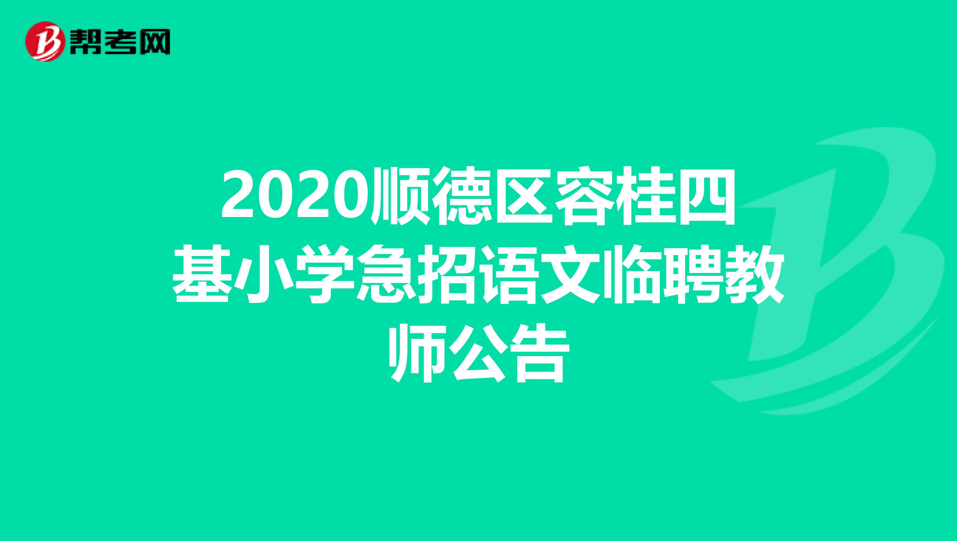 2020顺德区容桂四基小学急招语文临聘教师公告
