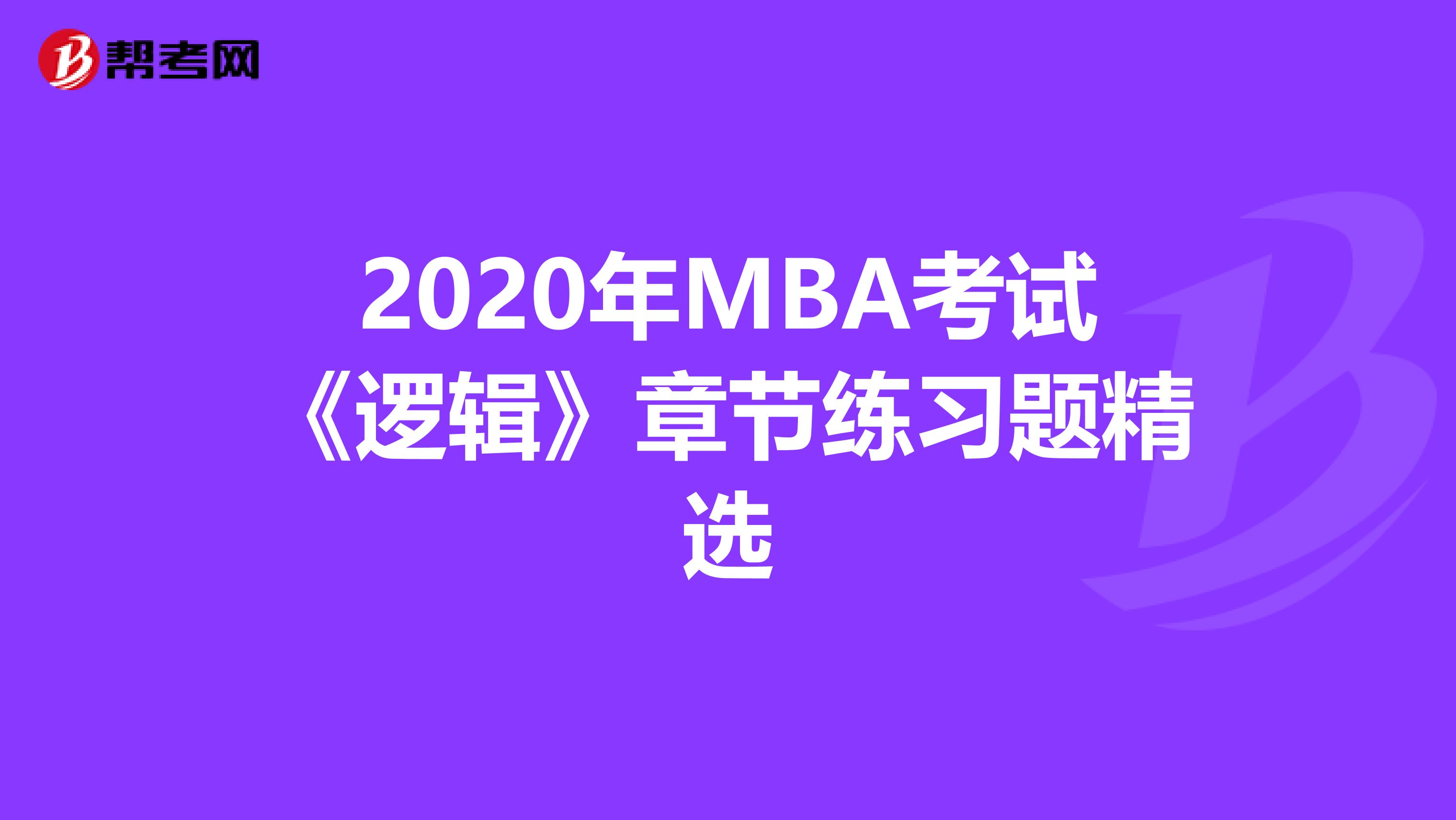 2020年MBA考试《逻辑》章节练习题精选