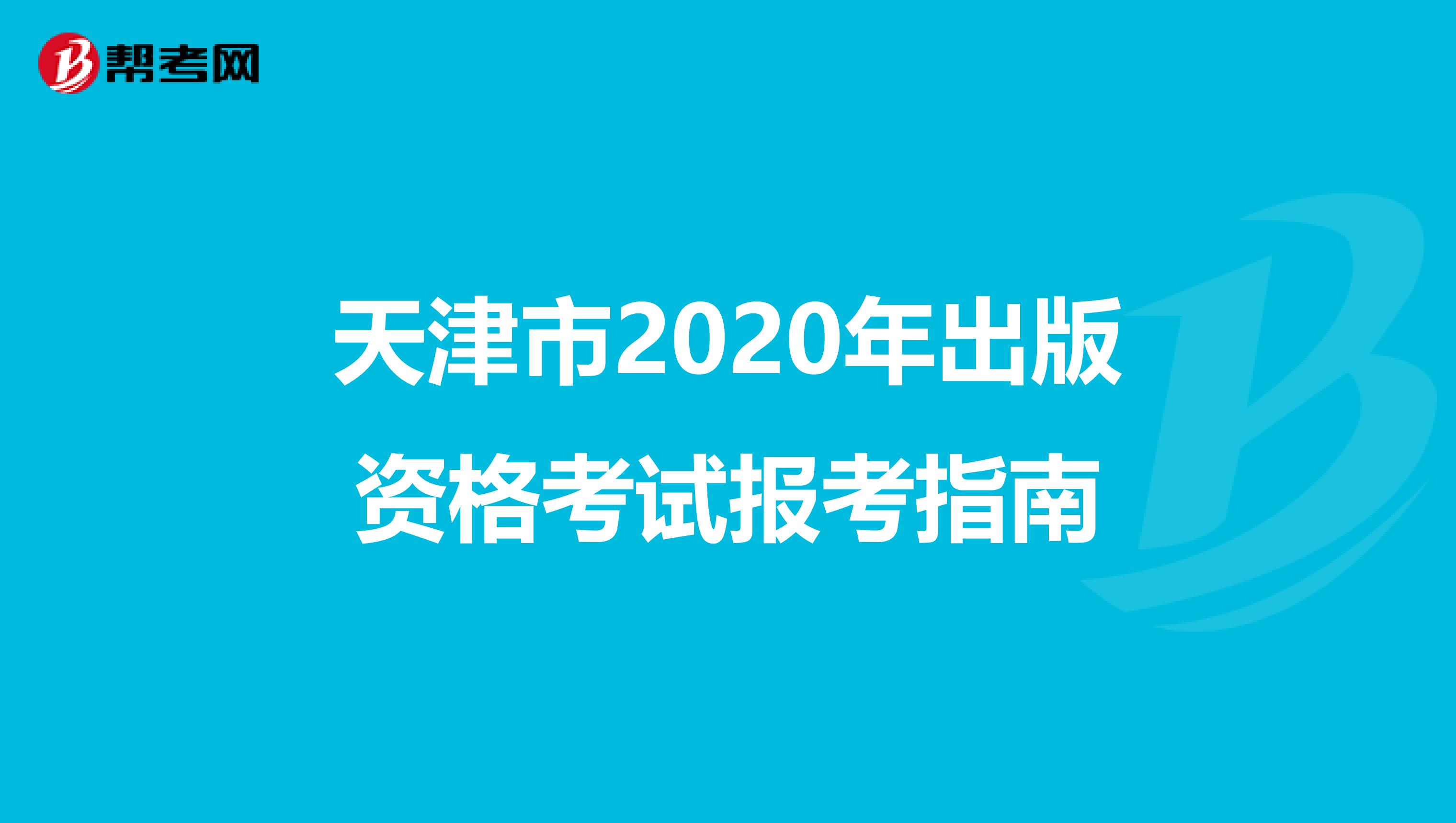 天津市2020年出版资格考试报考指南