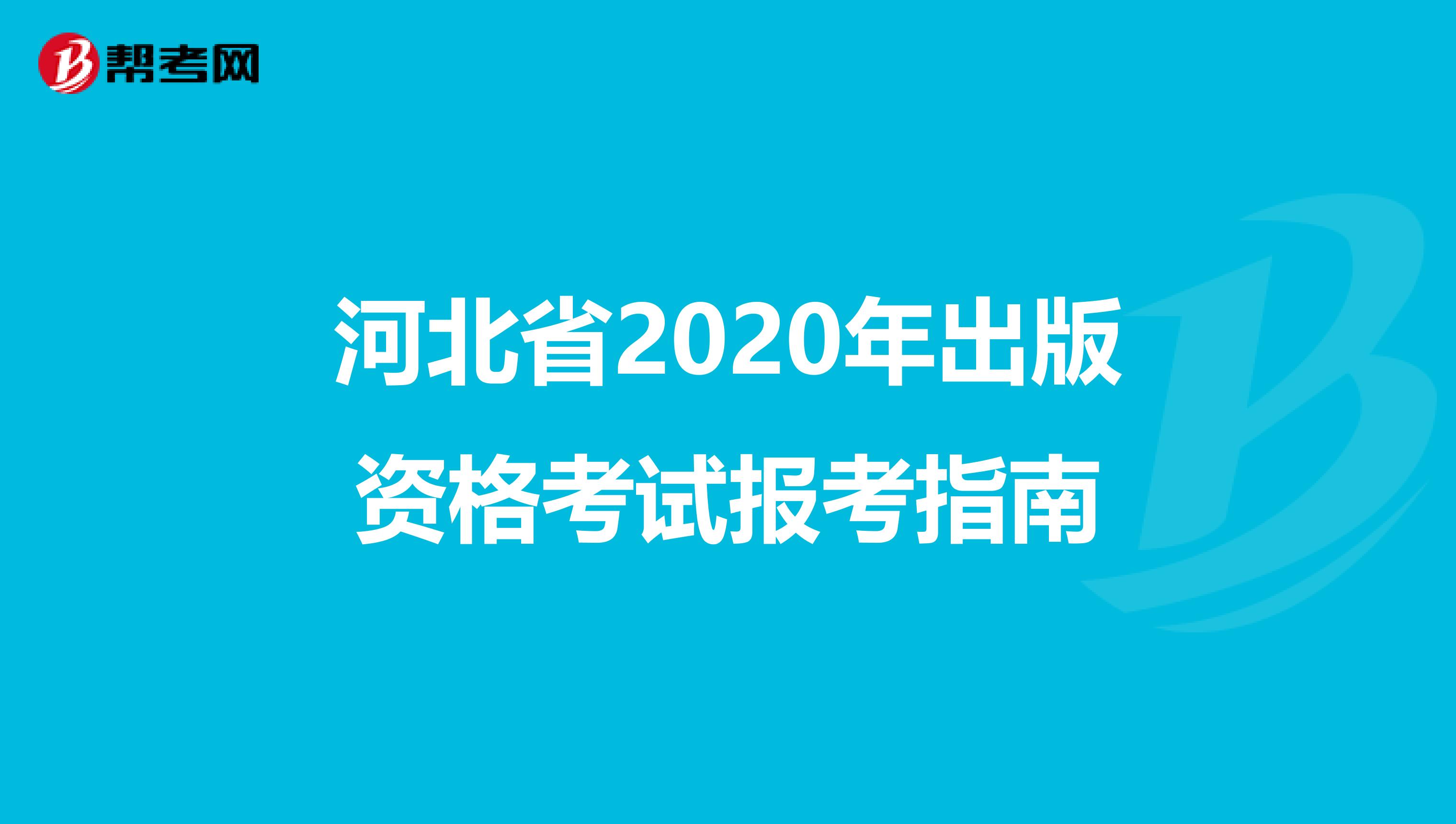 河北省2020年出版资格考试报考指南