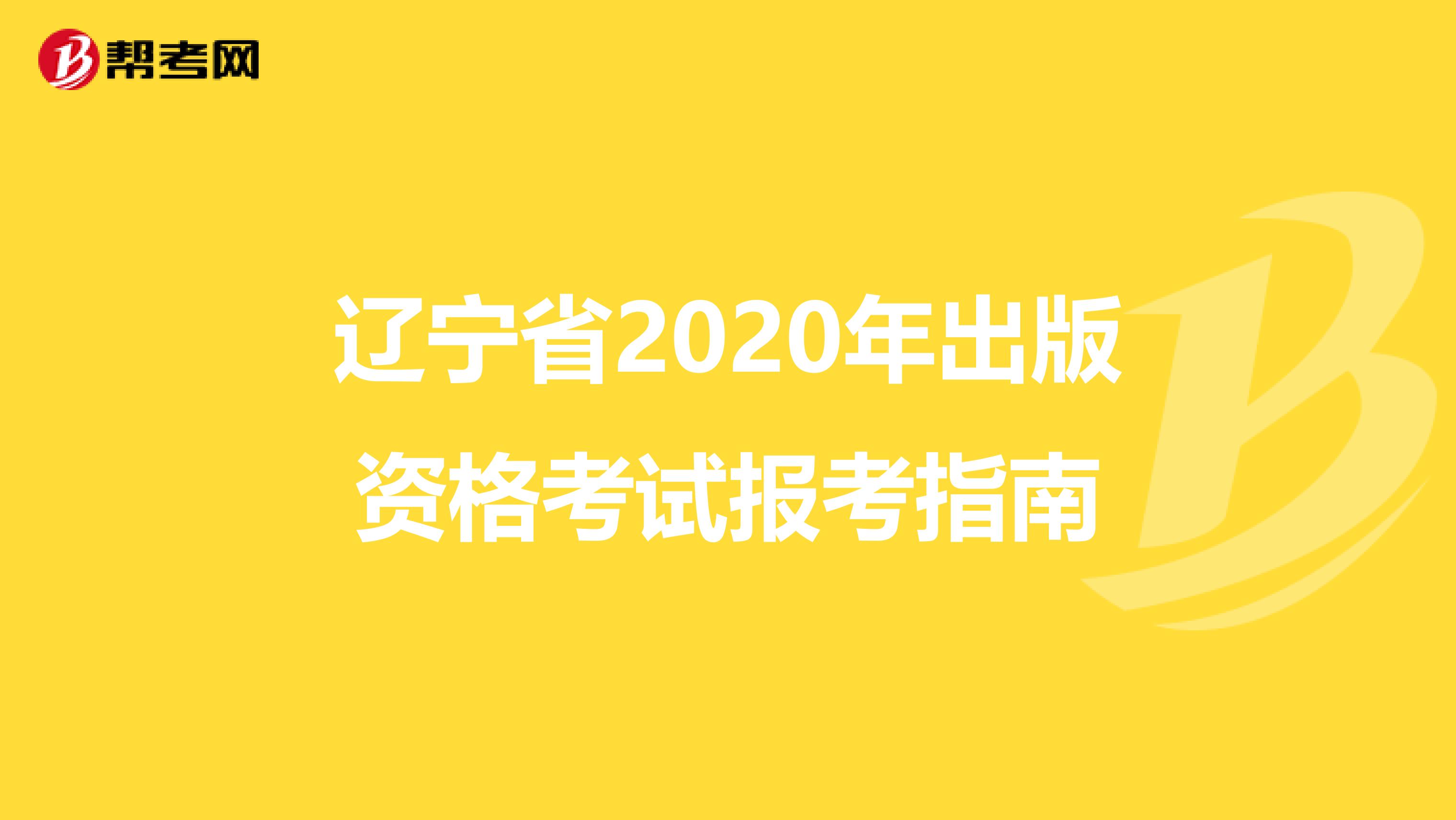 辽宁省2020年出版资格考试报考指南