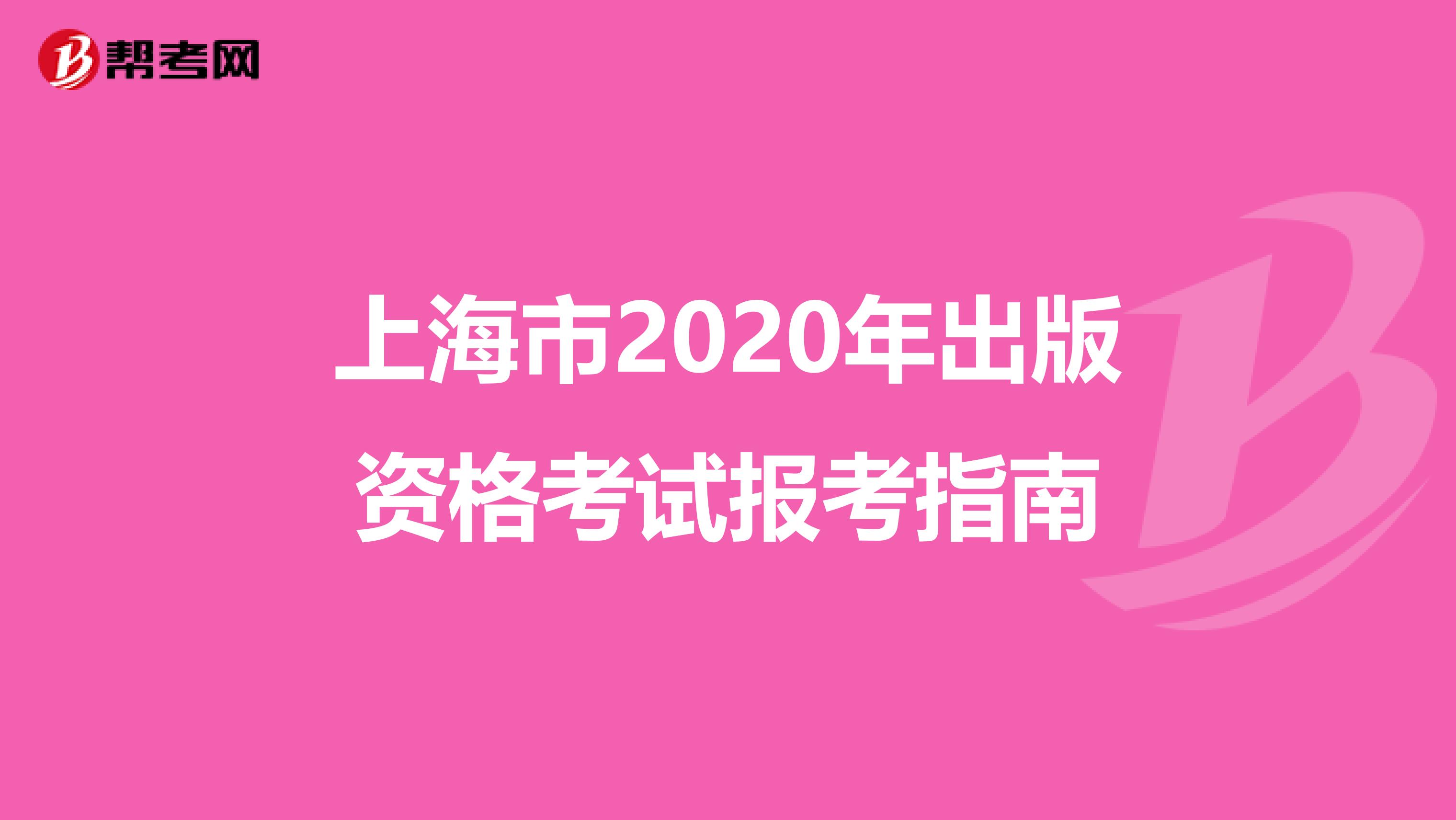 上海市2020年出版资格考试报考指南