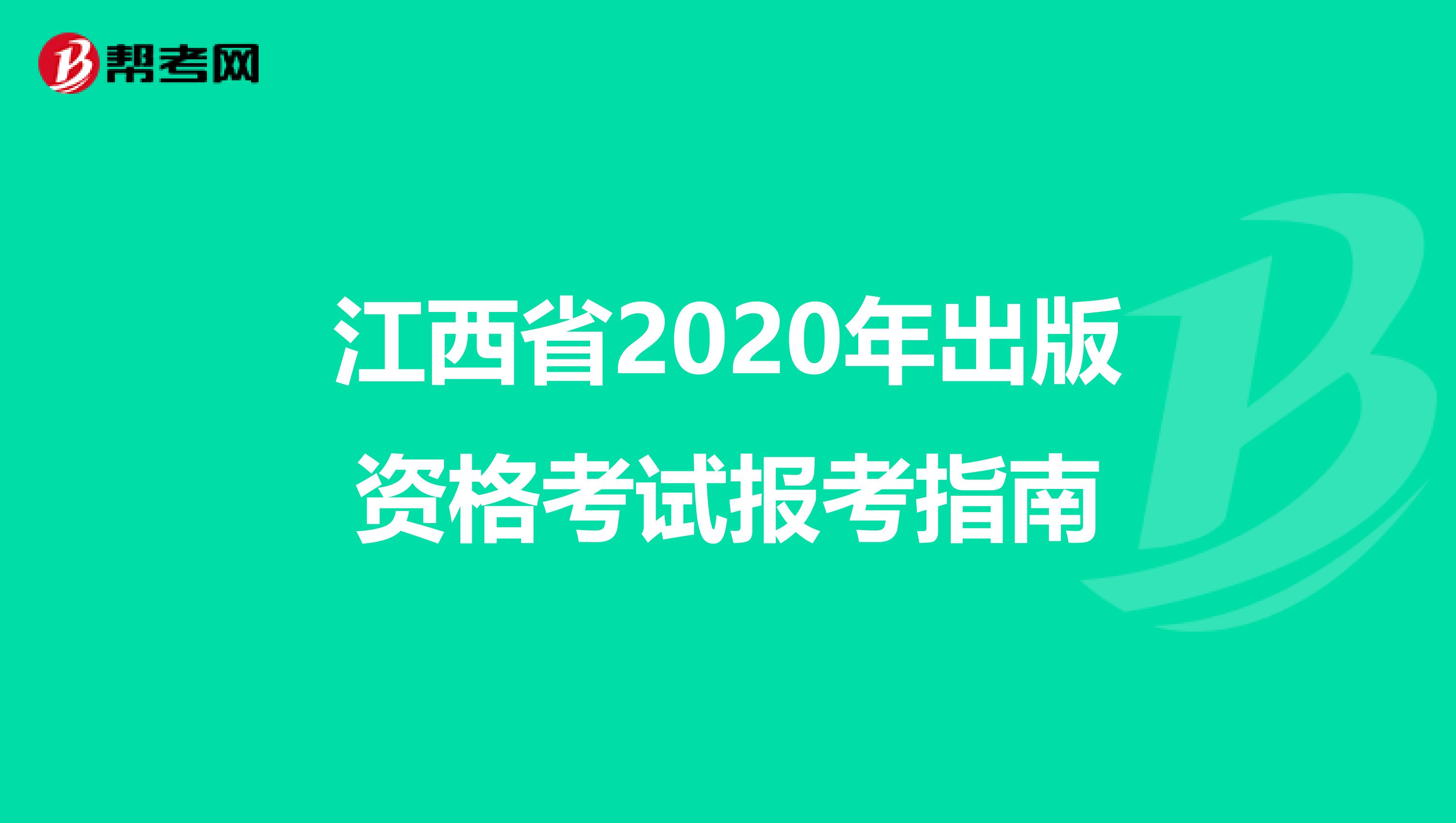 江西省2020年出版资格考试报考指南