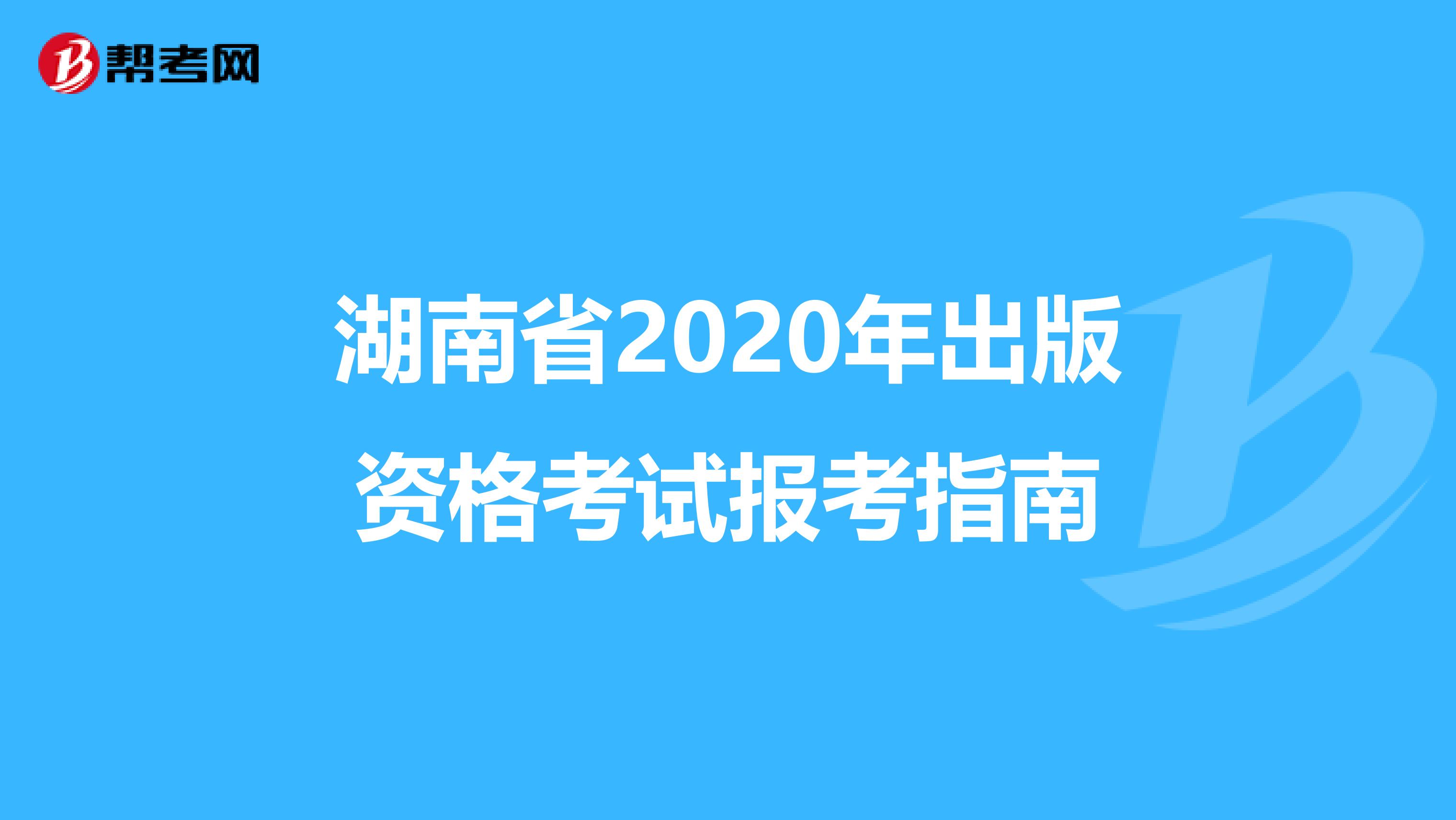 湖南省2020年出版资格考试报考指南