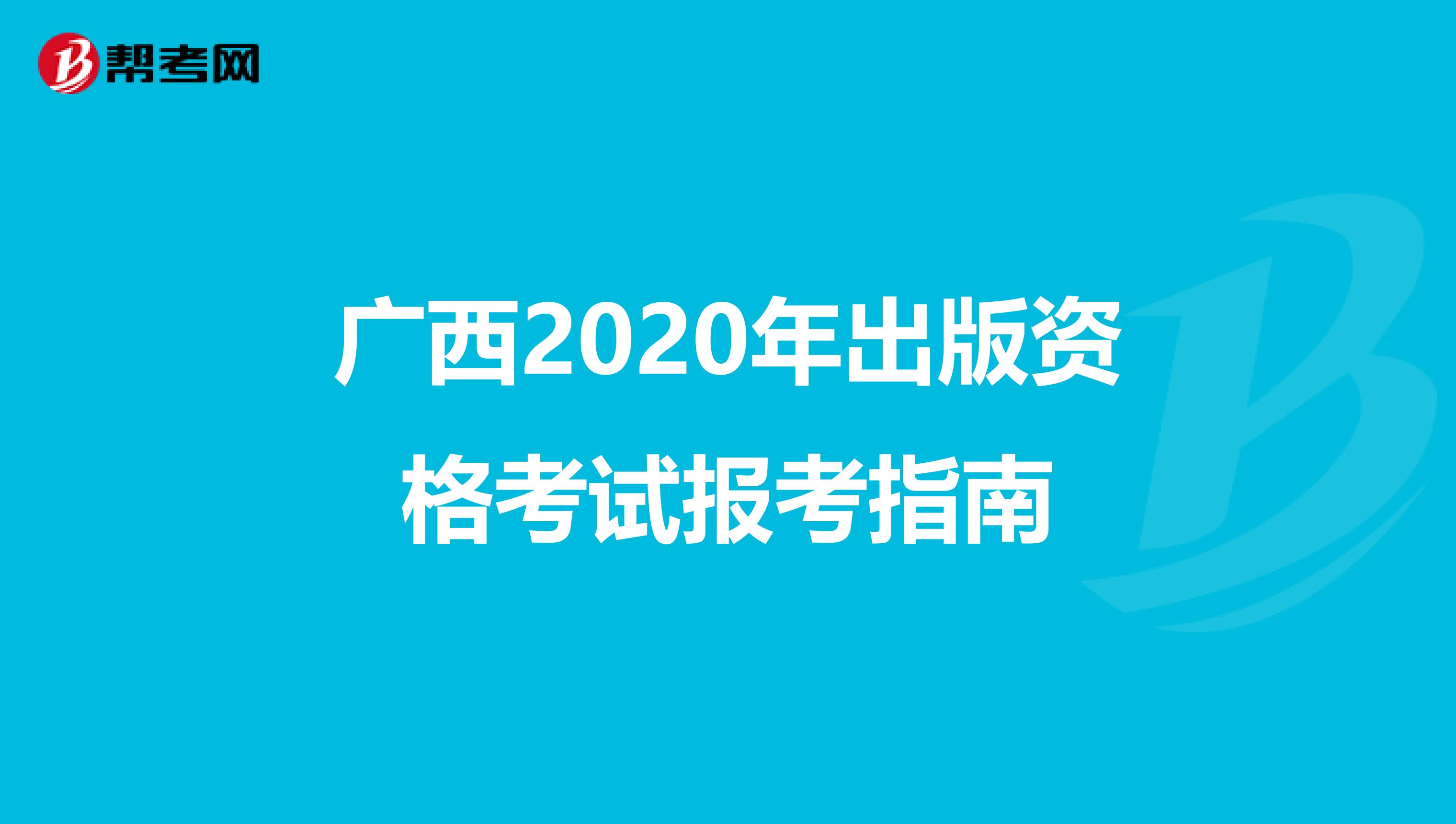 广西2020年出版资格考试报考指南
