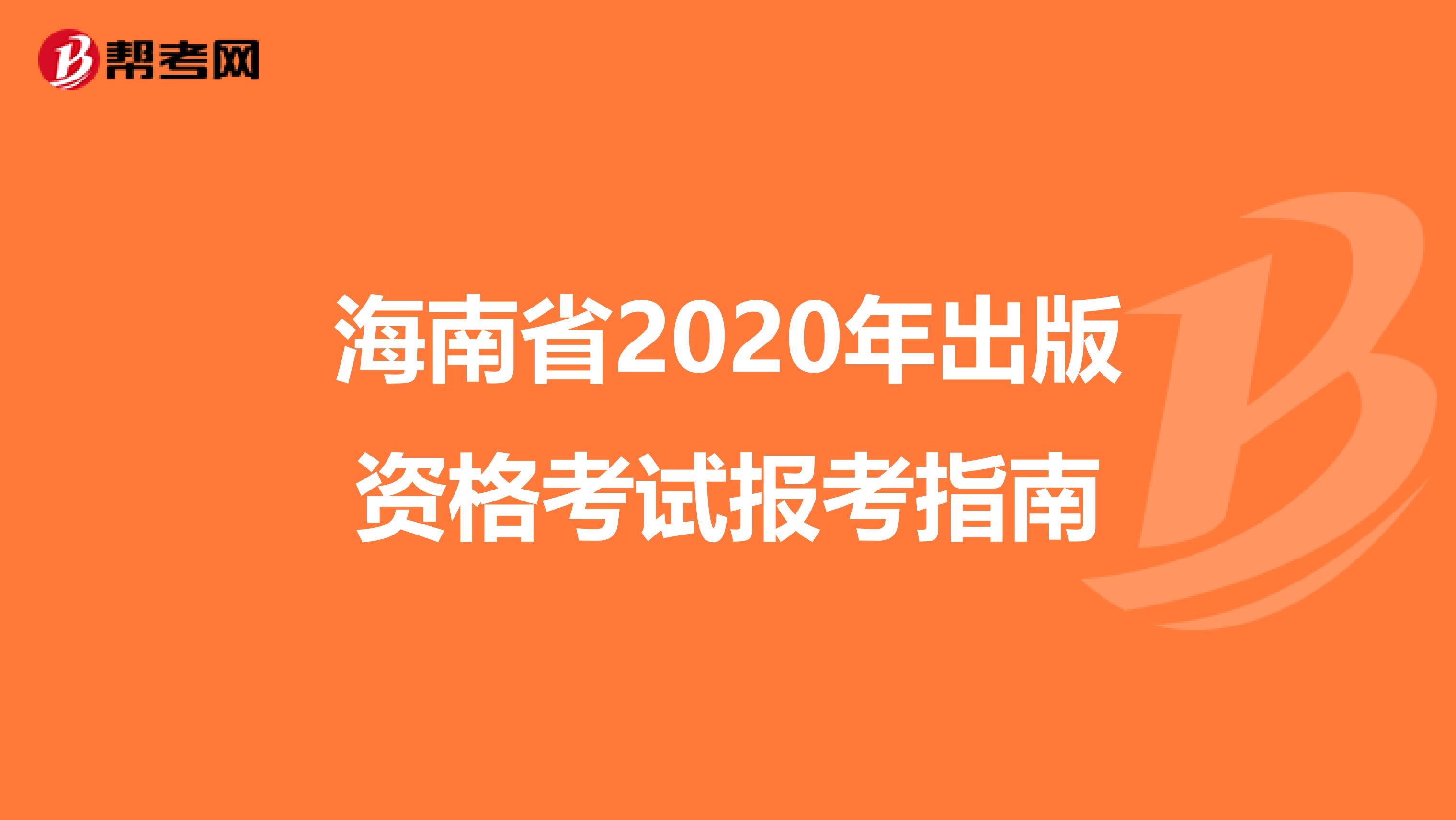 海南省2020年出版资格考试报考指南