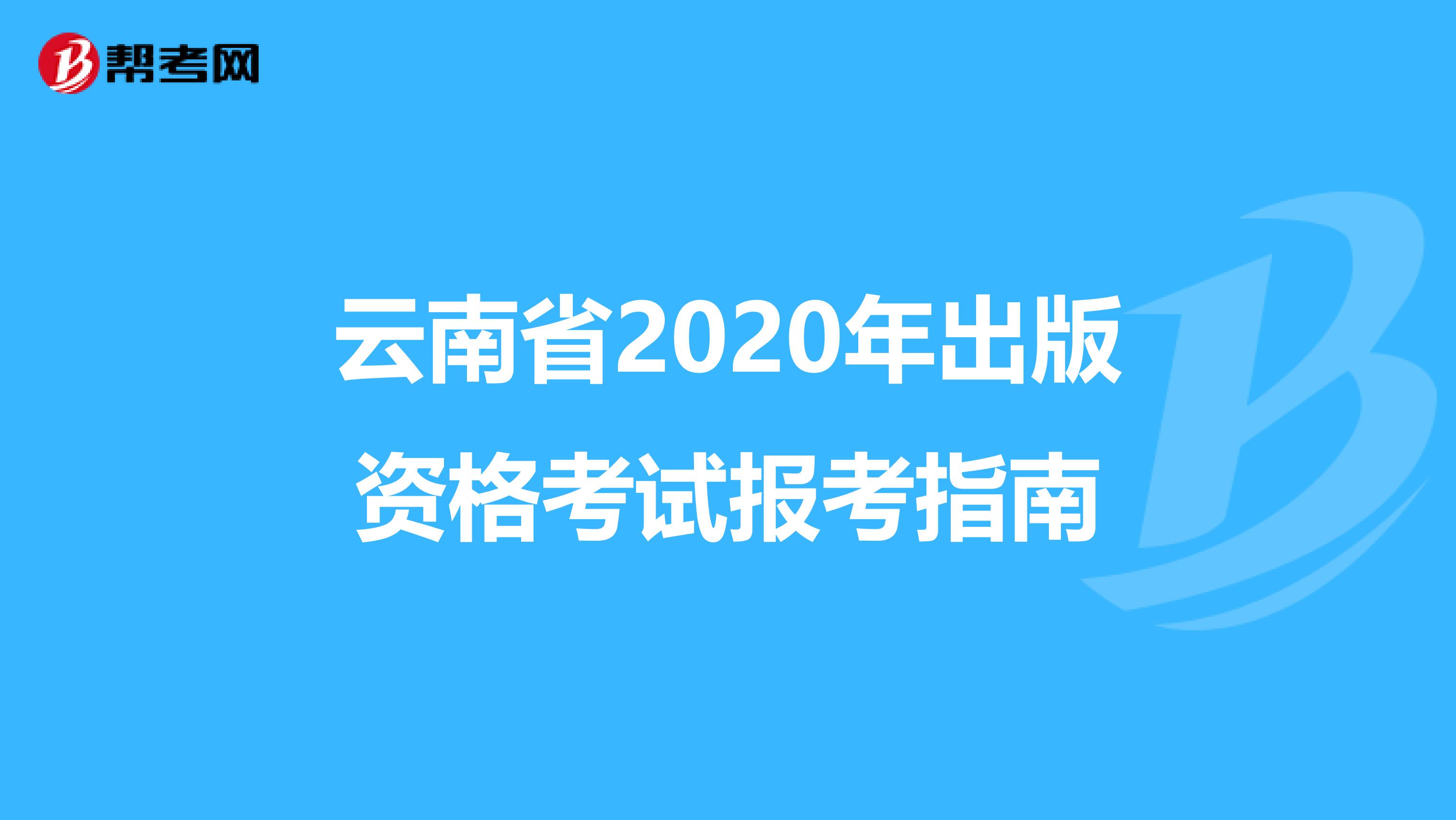 云南省2020年出版资格考试报考指南