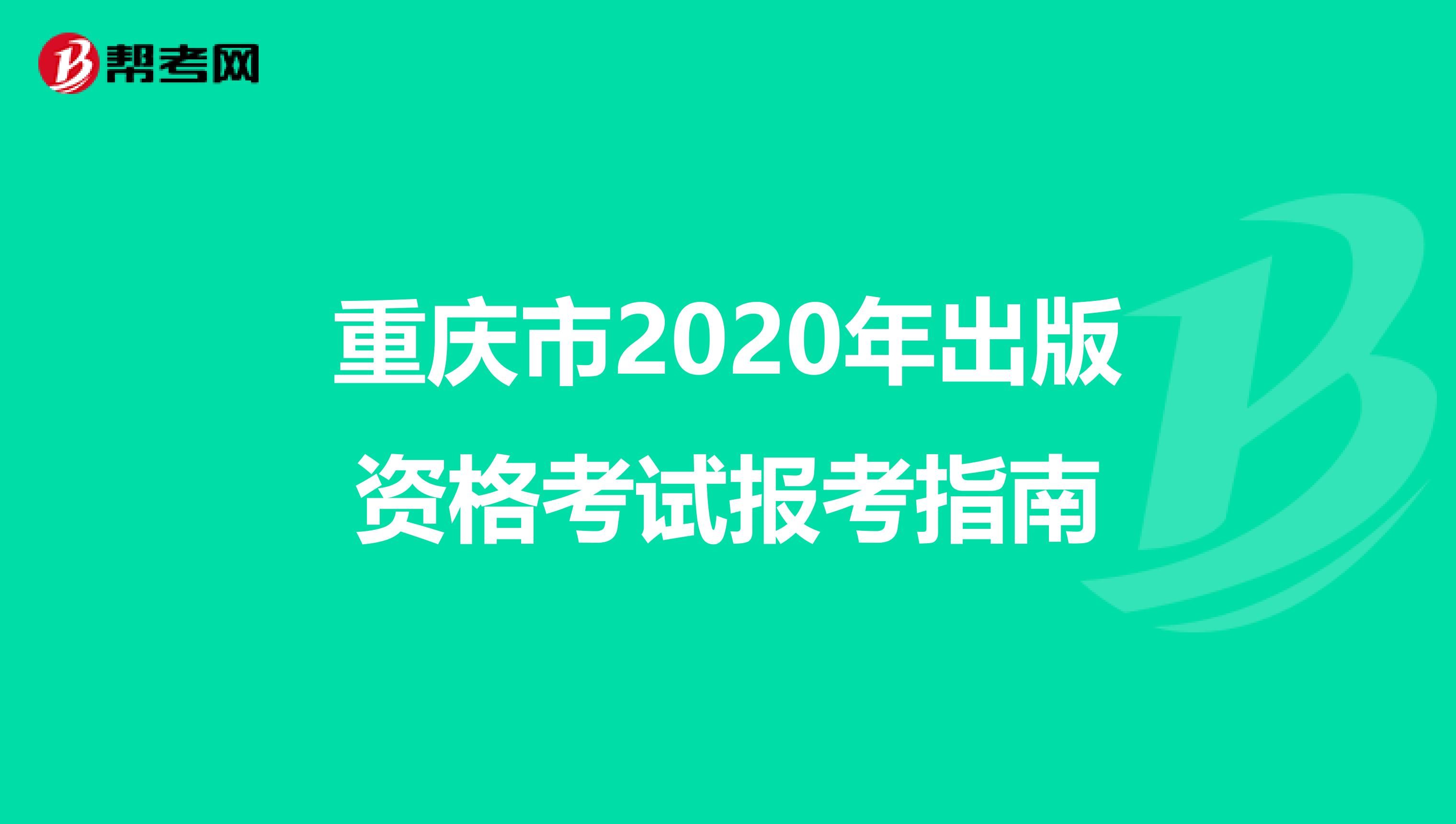 重庆市2020年出版资格考试报考指南