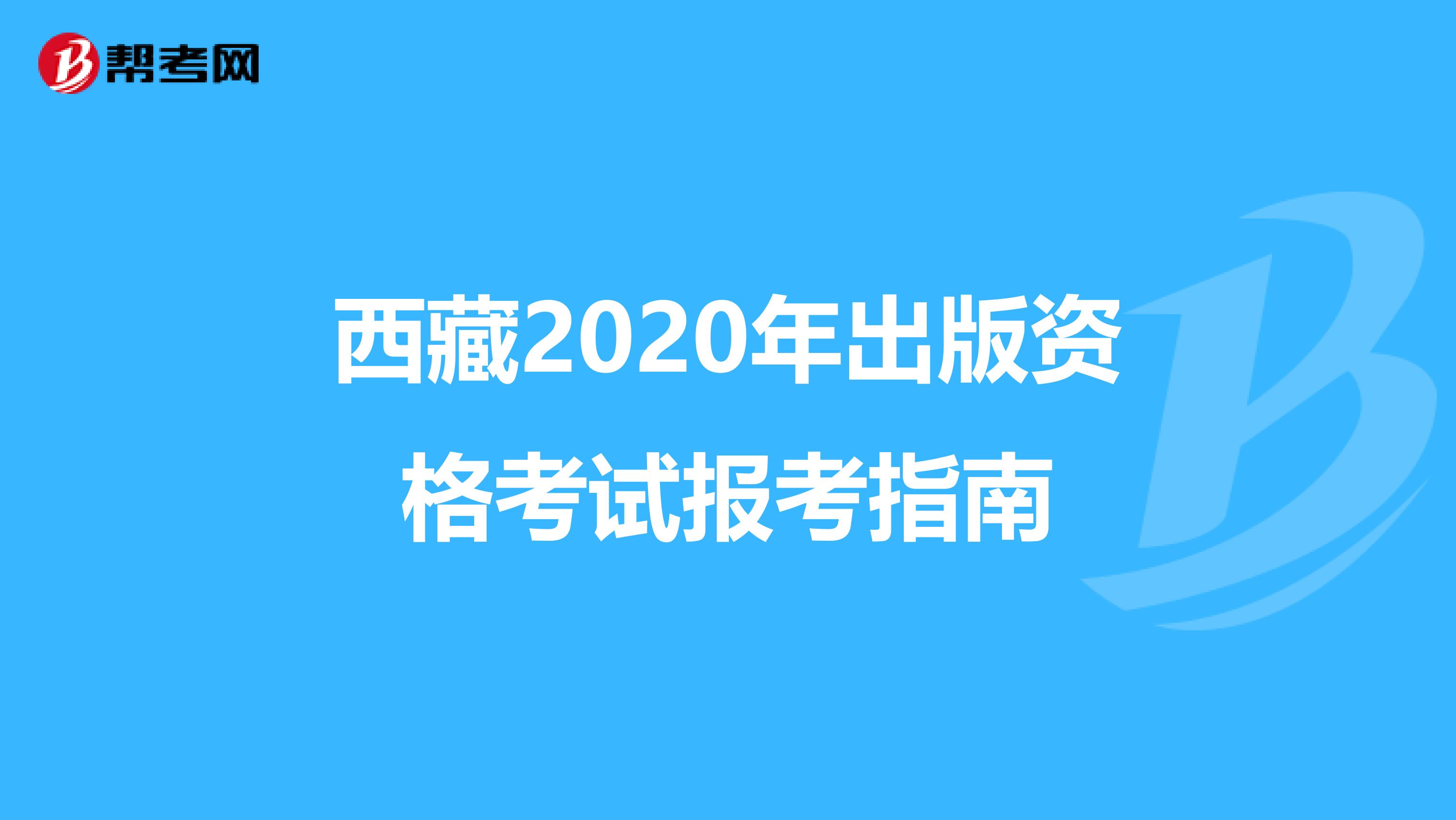 西藏2020年出版資格考試報考指南