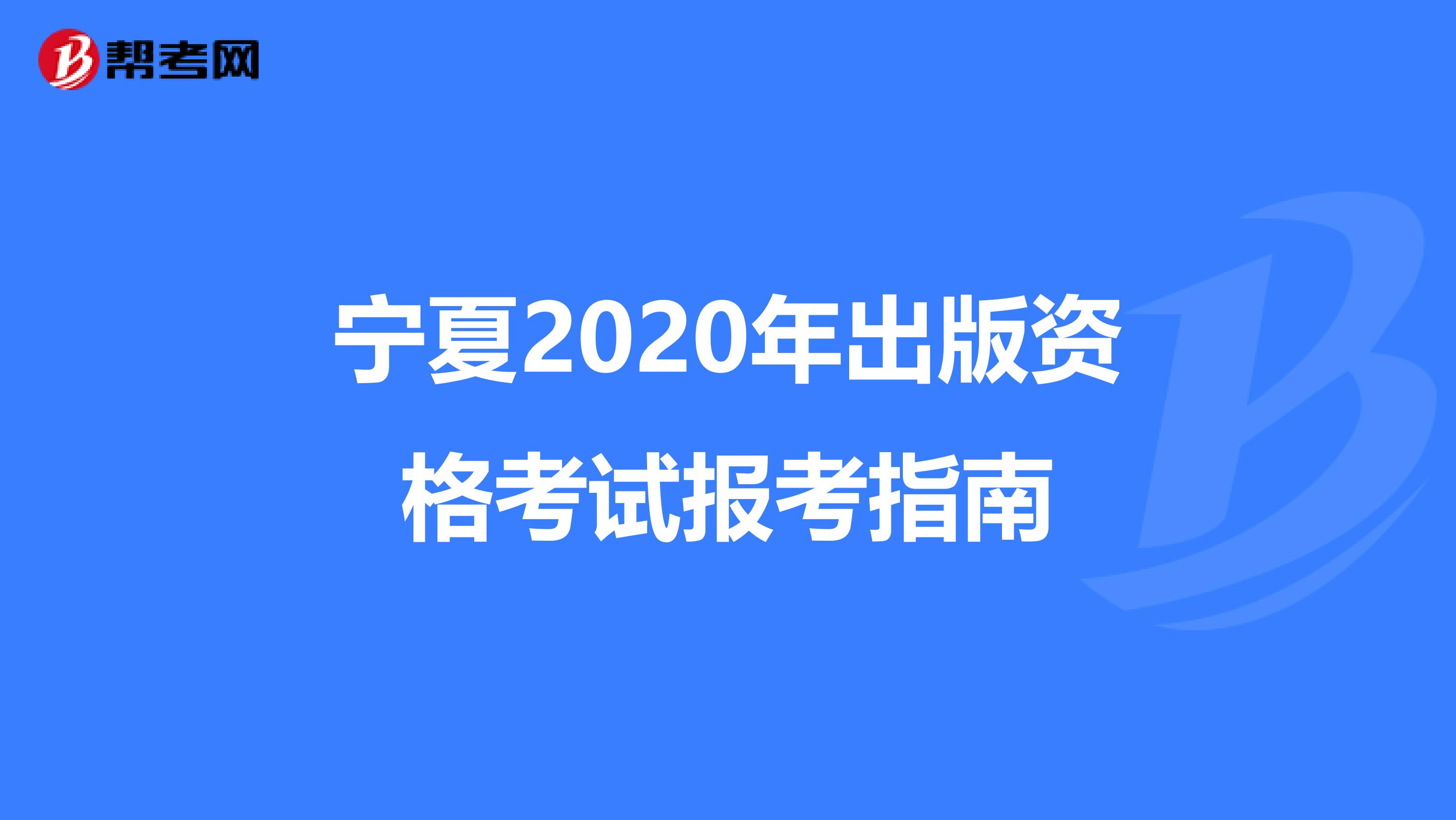 宁夏2020年出版资格考试报考指南