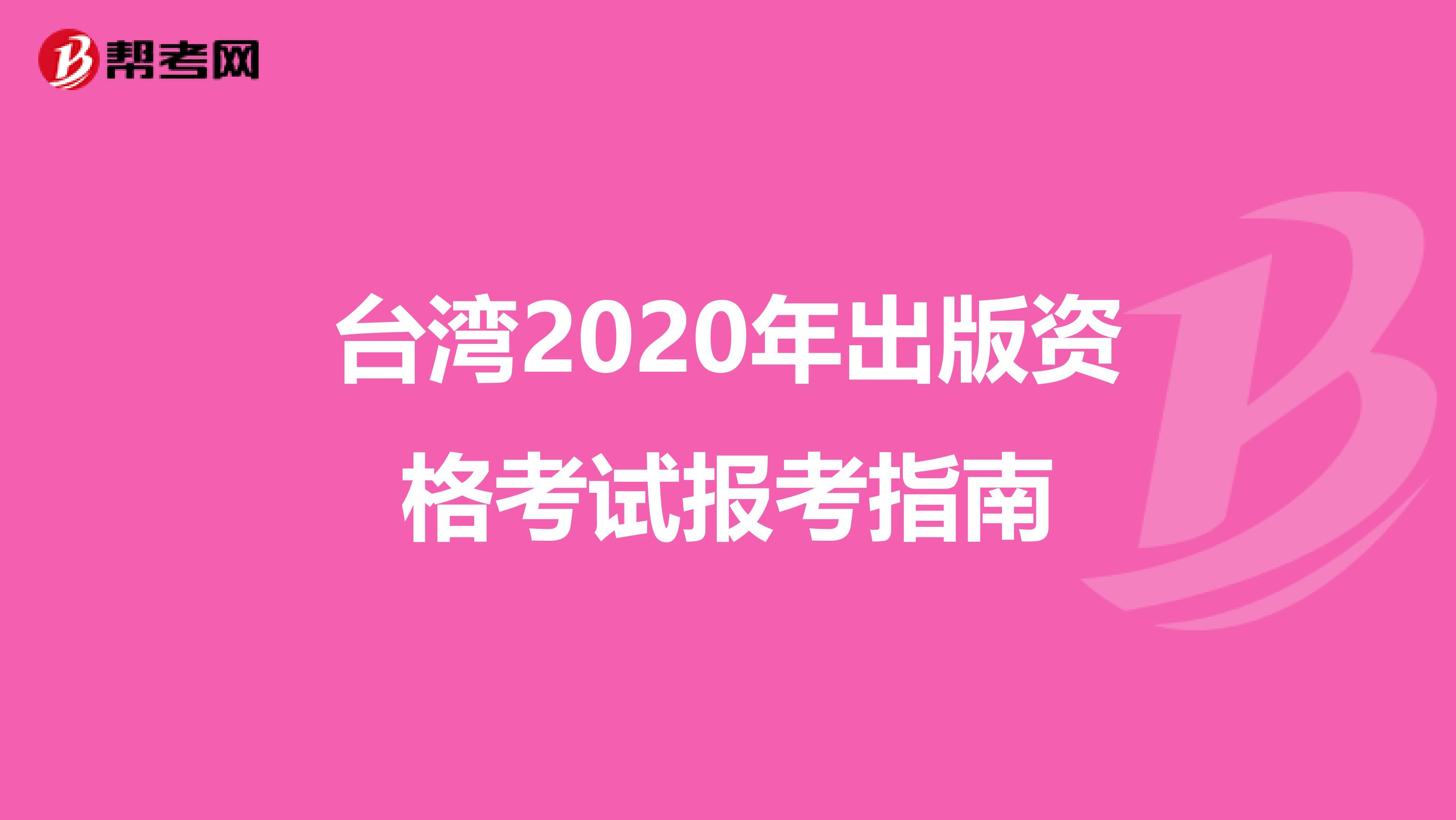 台湾2020年出版资格考试报考指南